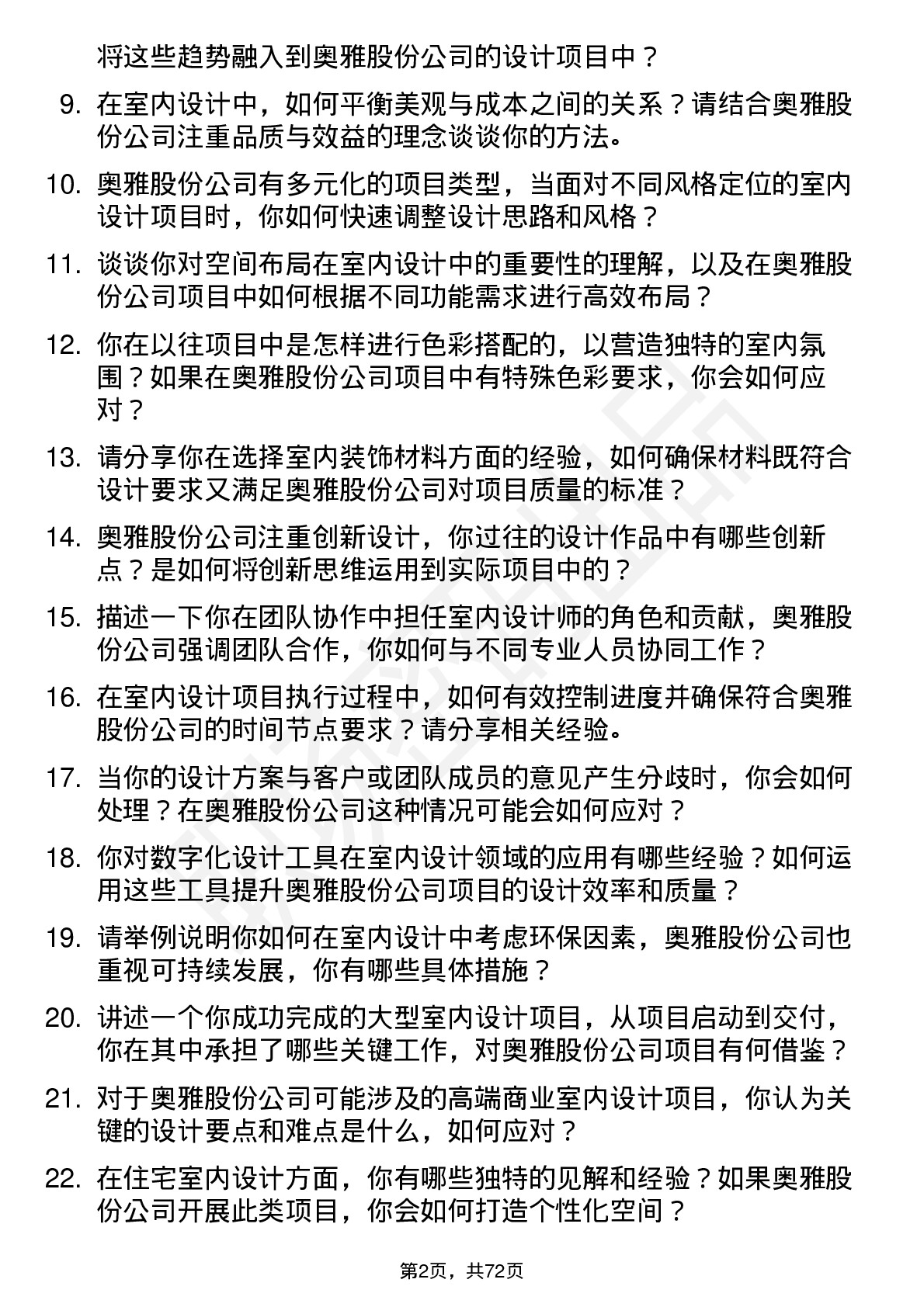 48道奥雅股份室内设计师岗位面试题库及参考回答含考察点分析