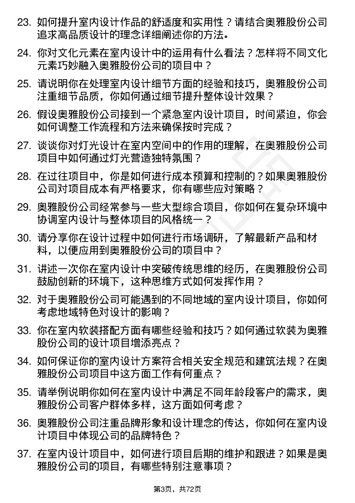 48道奥雅股份室内设计师岗位面试题库及参考回答含考察点分析