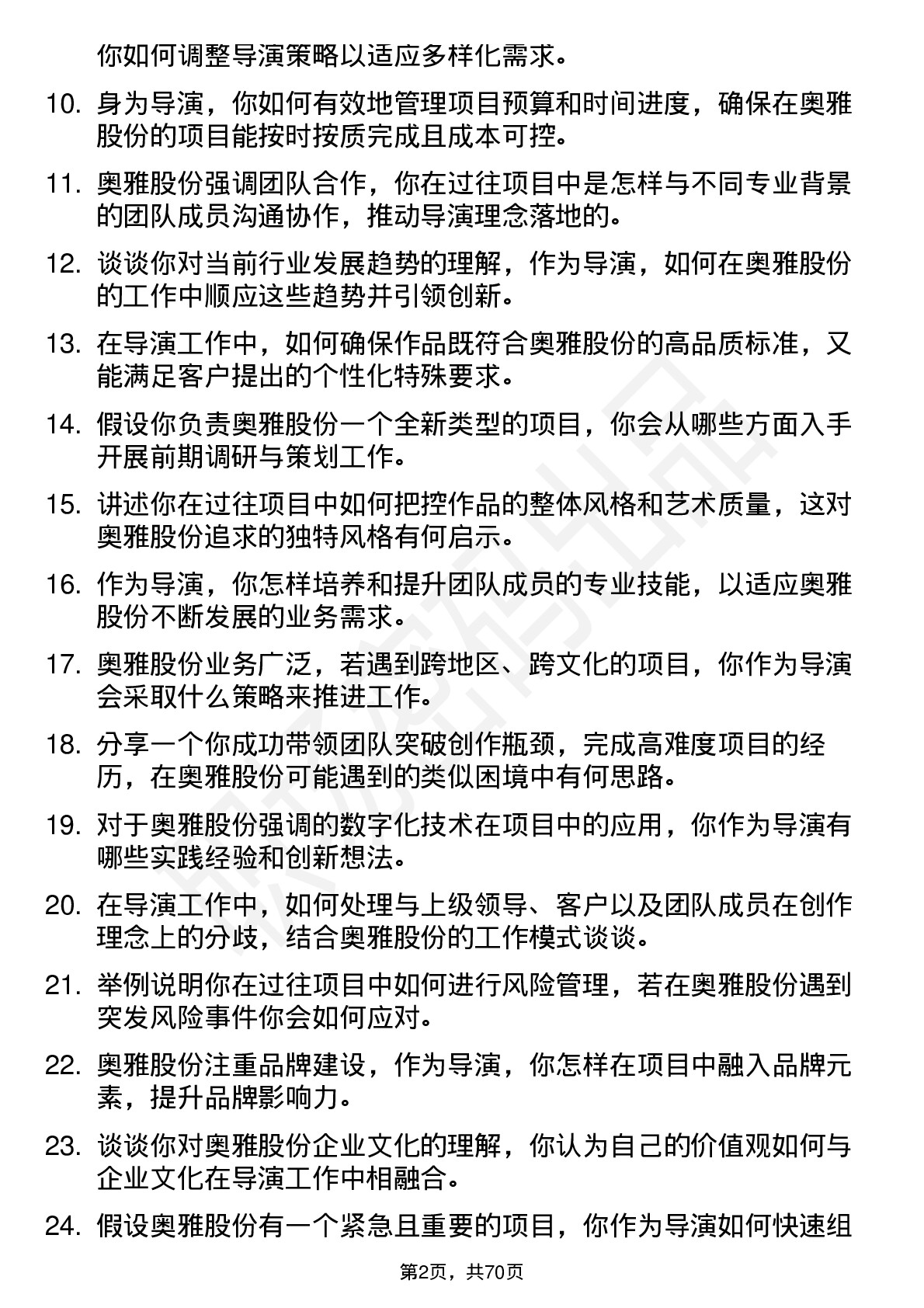 48道奥雅股份导演岗位面试题库及参考回答含考察点分析