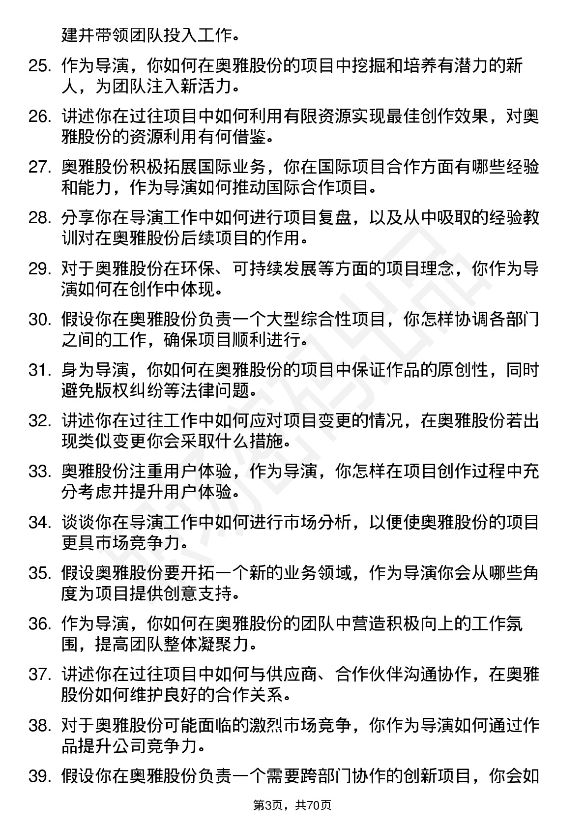 48道奥雅股份导演岗位面试题库及参考回答含考察点分析