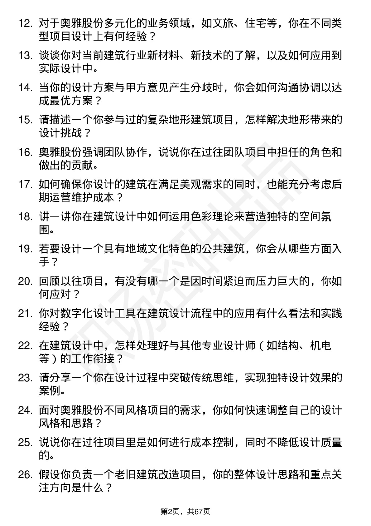 48道奥雅股份建筑设计师岗位面试题库及参考回答含考察点分析