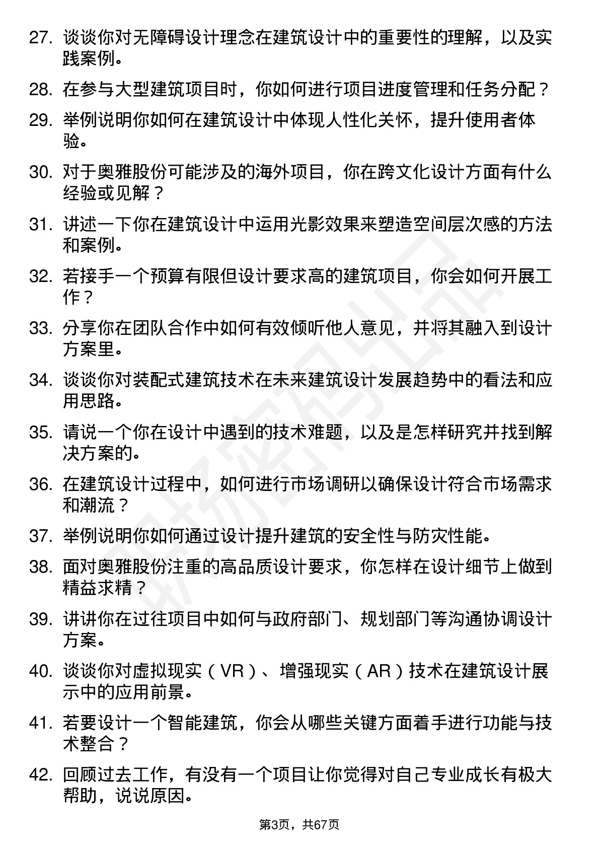 48道奥雅股份建筑设计师岗位面试题库及参考回答含考察点分析