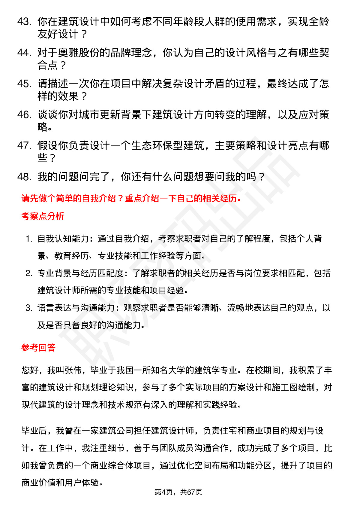 48道奥雅股份建筑设计师岗位面试题库及参考回答含考察点分析