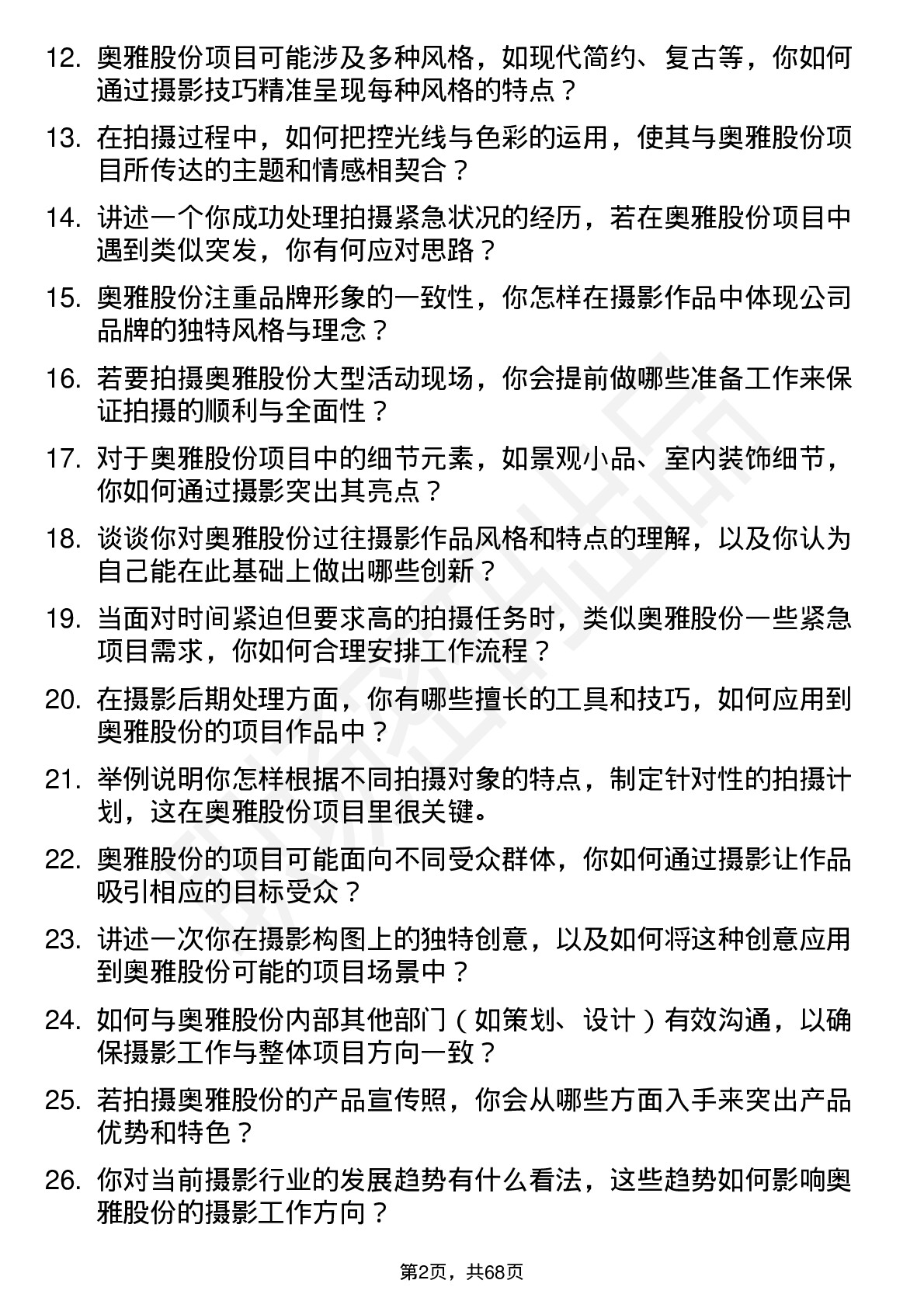 48道奥雅股份摄影师岗位面试题库及参考回答含考察点分析