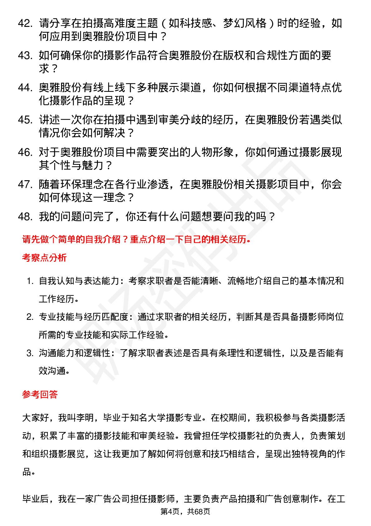 48道奥雅股份摄影师岗位面试题库及参考回答含考察点分析