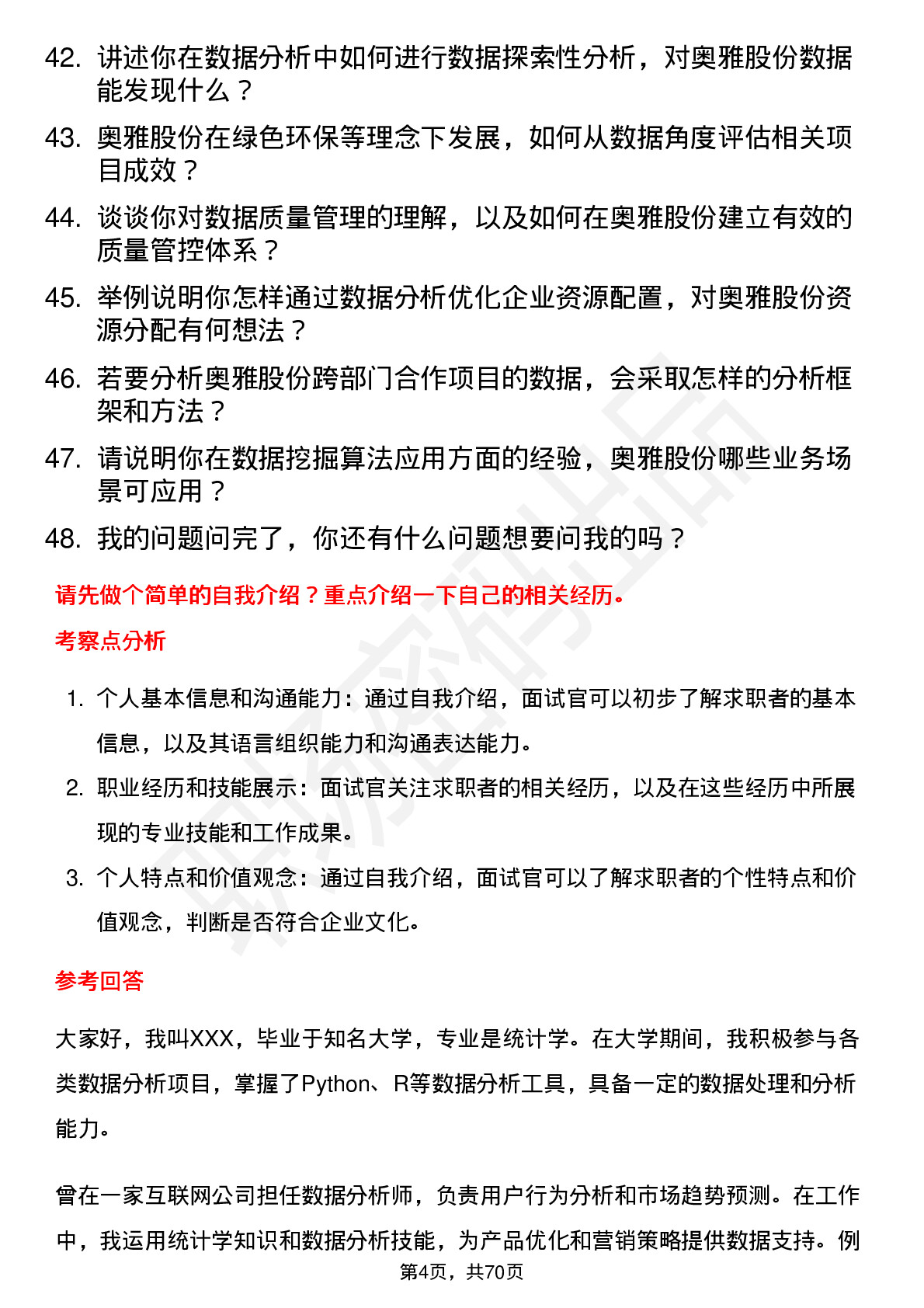 48道奥雅股份数据分析专员岗位面试题库及参考回答含考察点分析