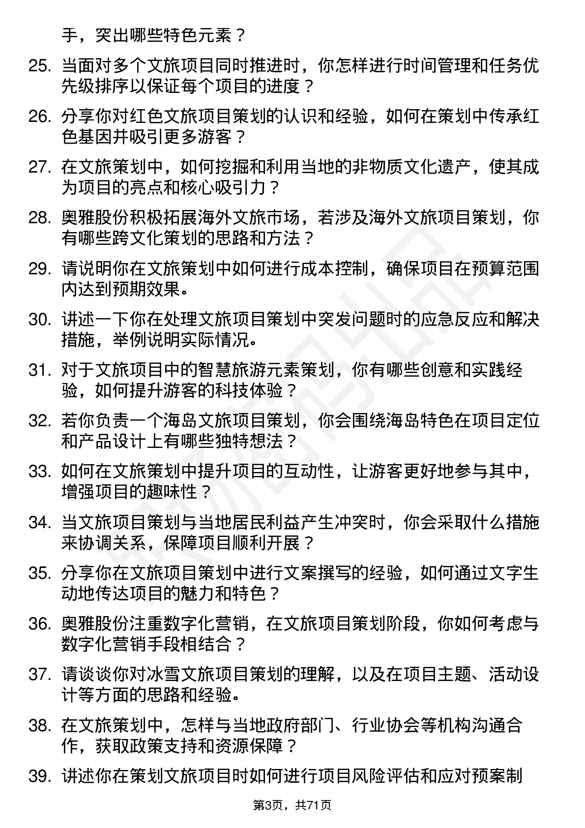 48道奥雅股份文旅策划师岗位面试题库及参考回答含考察点分析