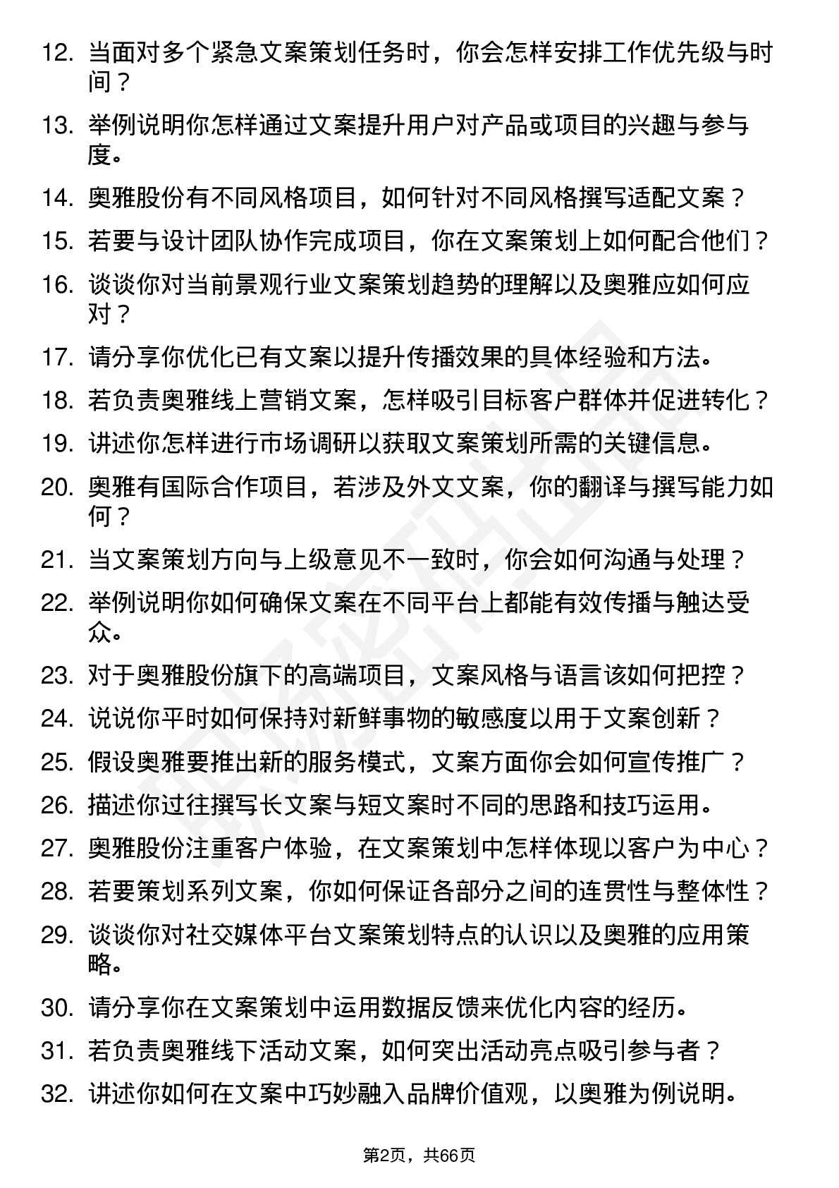 48道奥雅股份文案策划专员岗位面试题库及参考回答含考察点分析