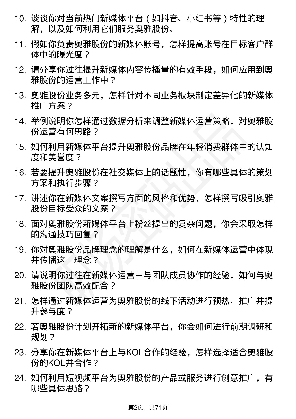 48道奥雅股份新媒体运营专员岗位面试题库及参考回答含考察点分析