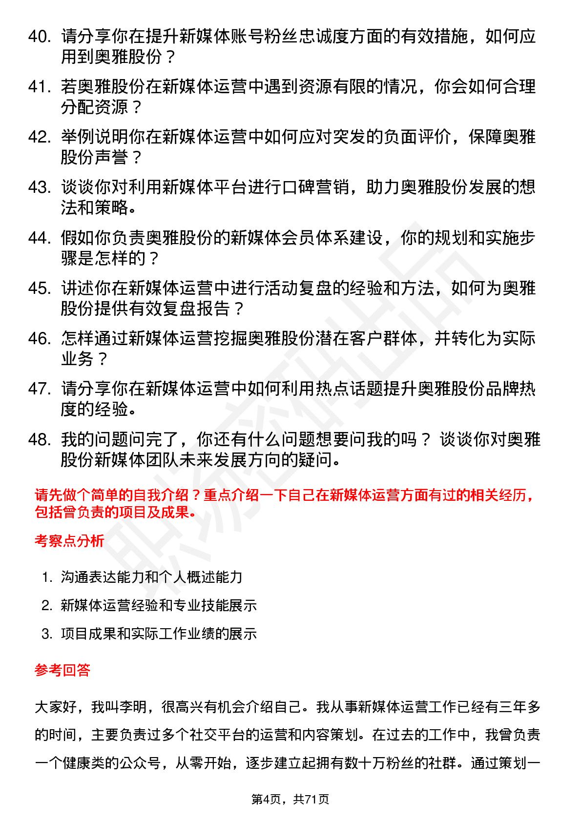 48道奥雅股份新媒体运营专员岗位面试题库及参考回答含考察点分析