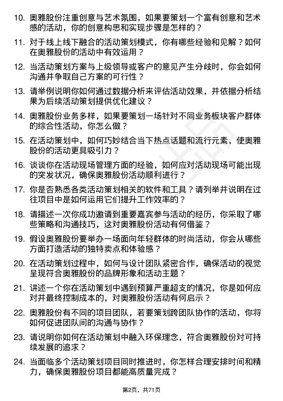 48道奥雅股份活动策划专员岗位面试题库及参考回答含考察点分析