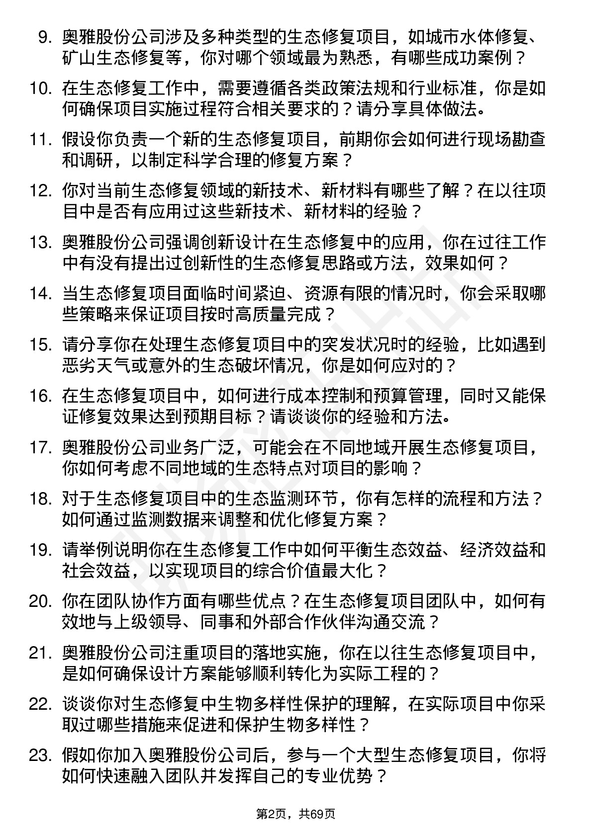 48道奥雅股份生态修复工程师岗位面试题库及参考回答含考察点分析