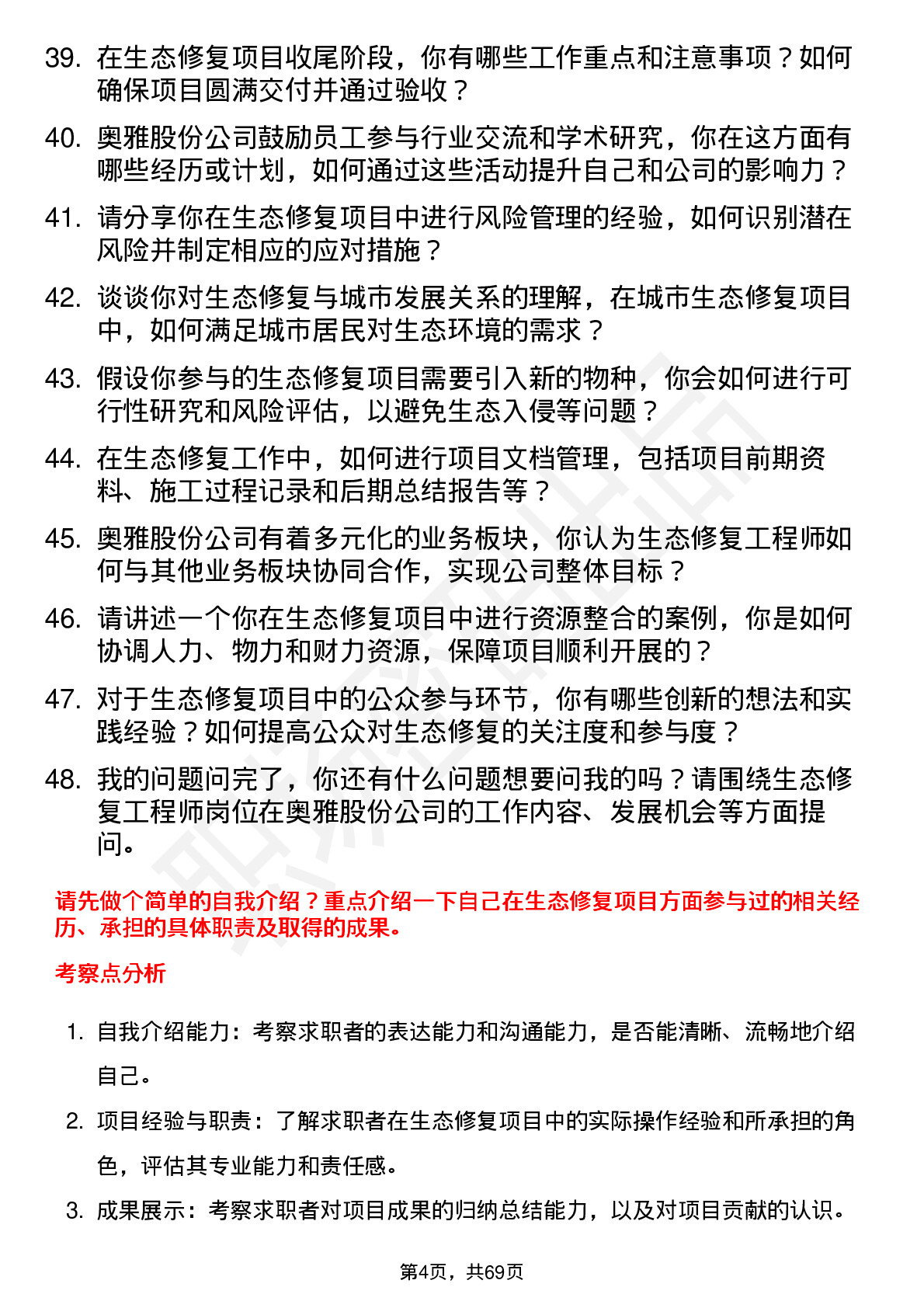 48道奥雅股份生态修复工程师岗位面试题库及参考回答含考察点分析