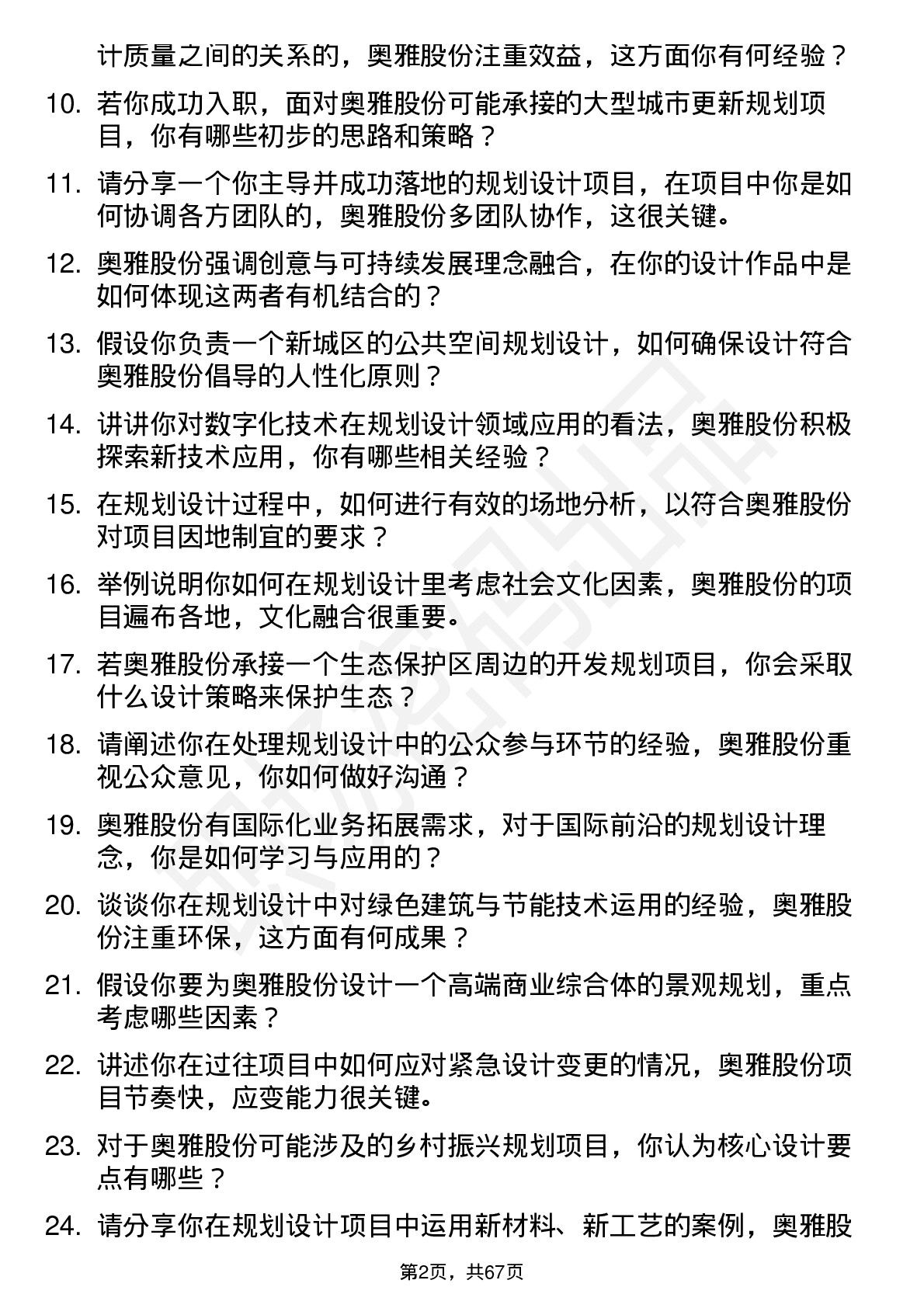 48道奥雅股份规划设计师岗位面试题库及参考回答含考察点分析