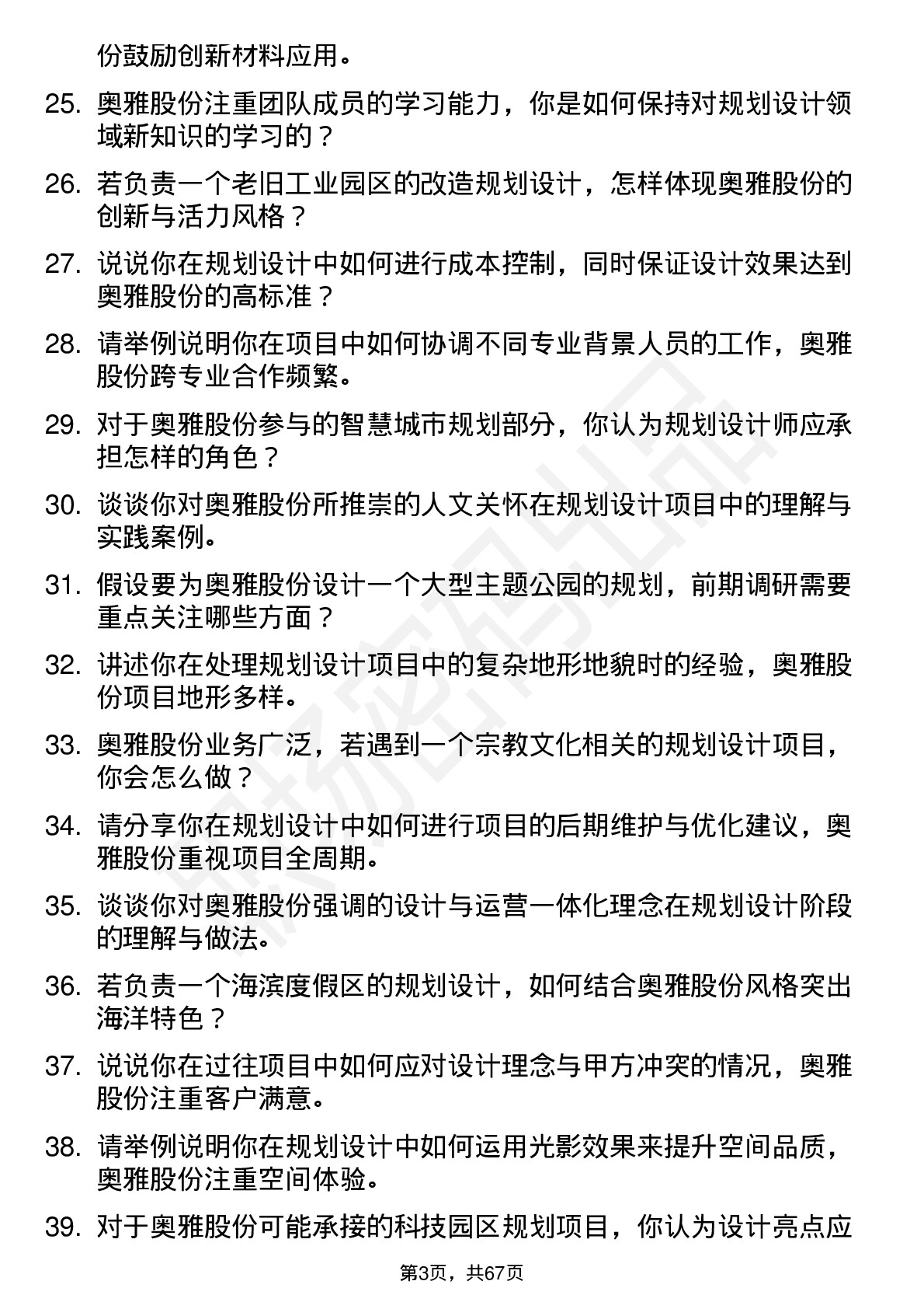 48道奥雅股份规划设计师岗位面试题库及参考回答含考察点分析