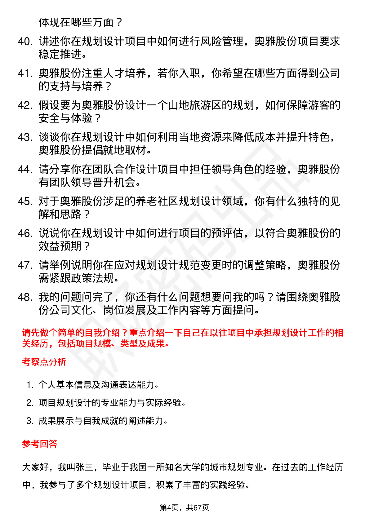 48道奥雅股份规划设计师岗位面试题库及参考回答含考察点分析