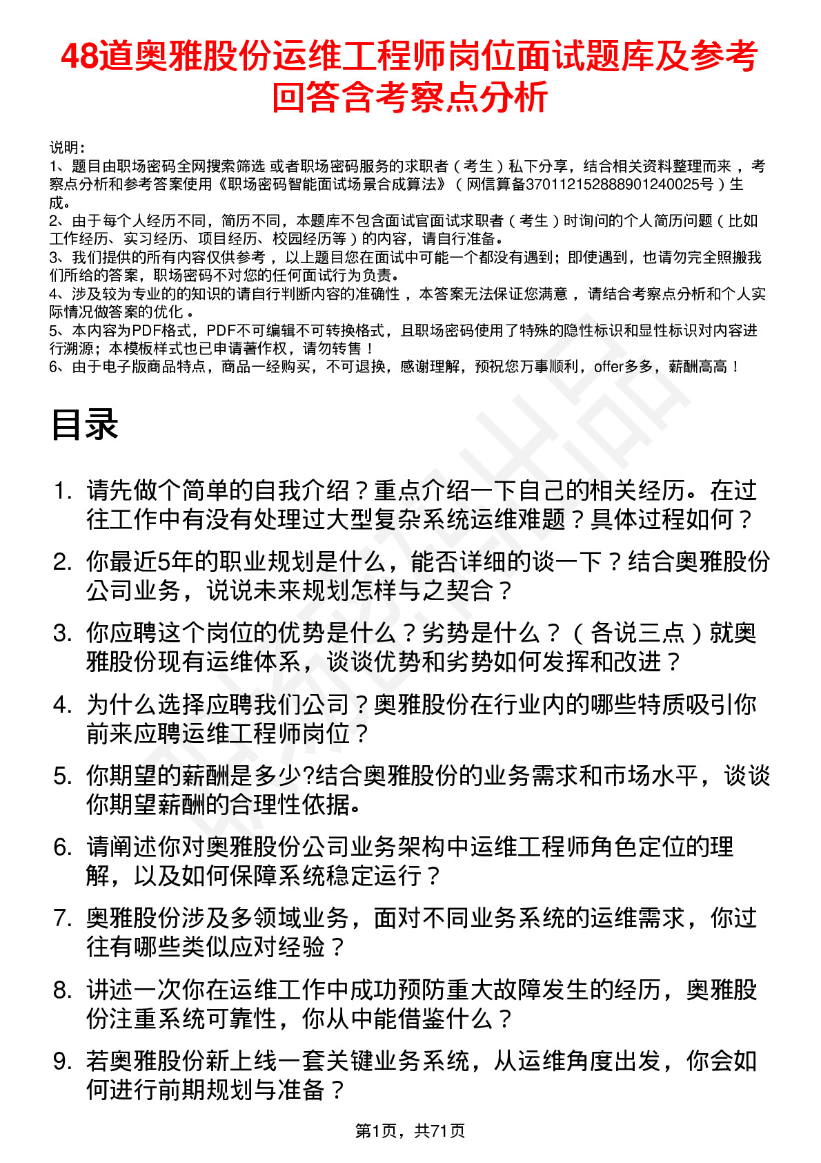 48道奥雅股份运维工程师岗位面试题库及参考回答含考察点分析