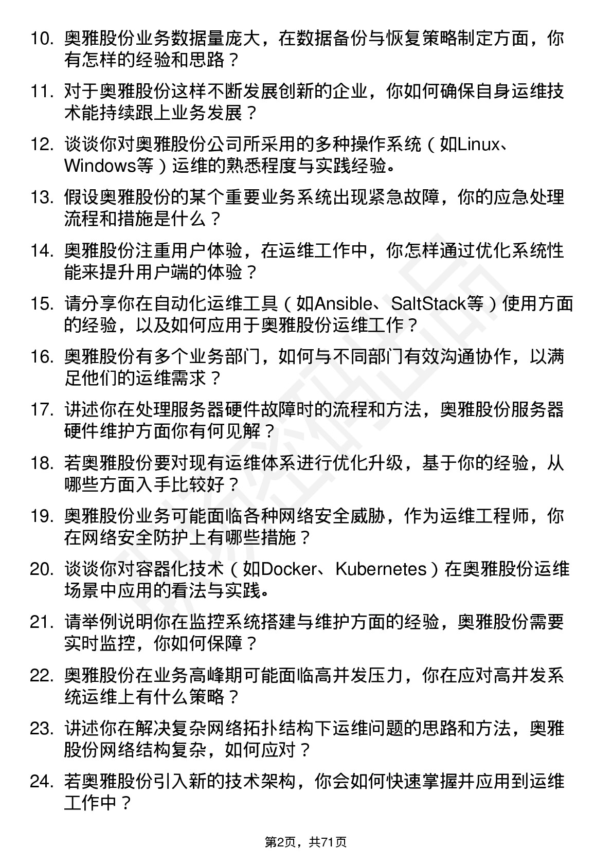 48道奥雅股份运维工程师岗位面试题库及参考回答含考察点分析