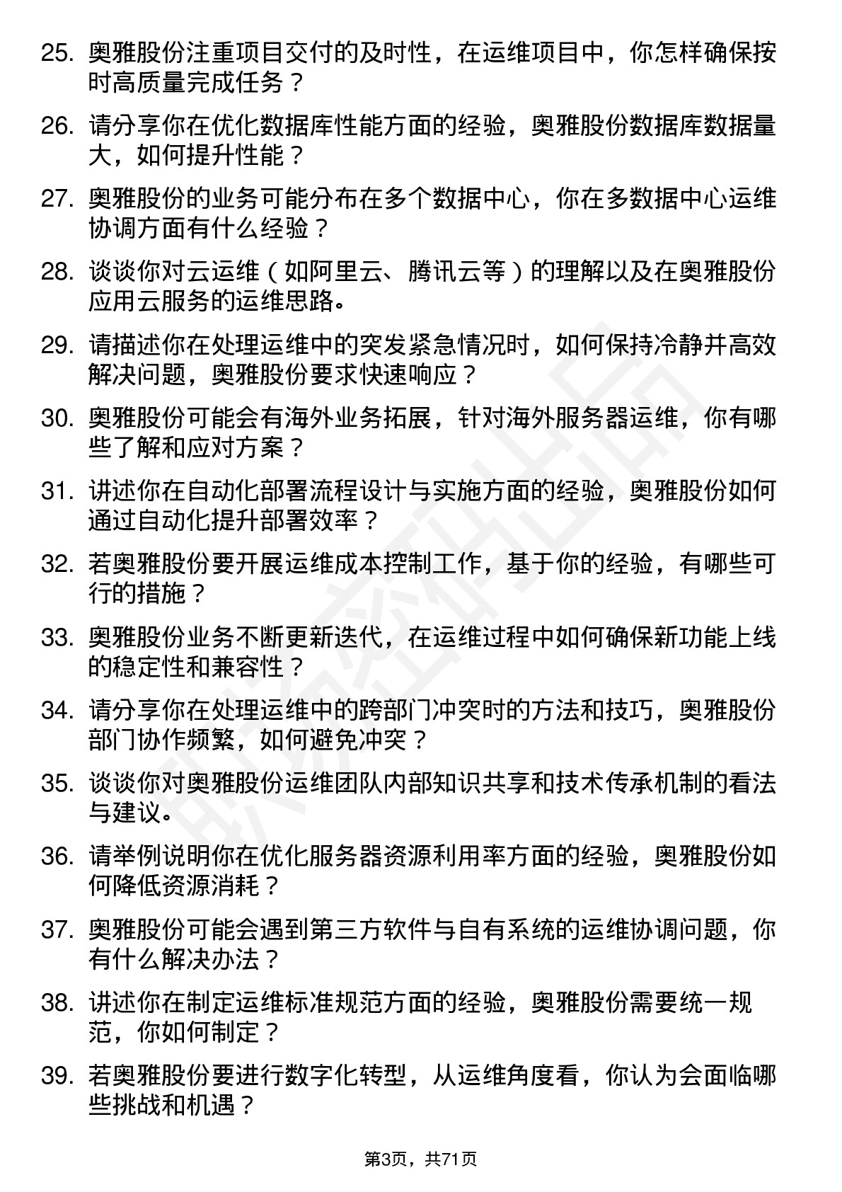 48道奥雅股份运维工程师岗位面试题库及参考回答含考察点分析