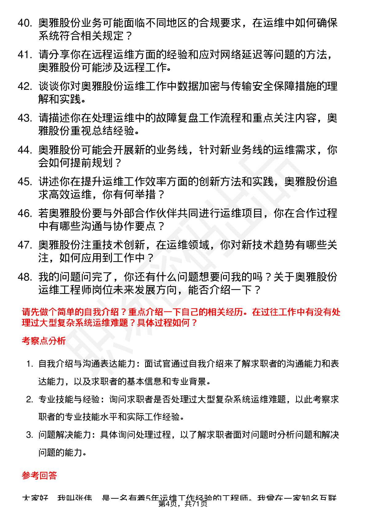 48道奥雅股份运维工程师岗位面试题库及参考回答含考察点分析