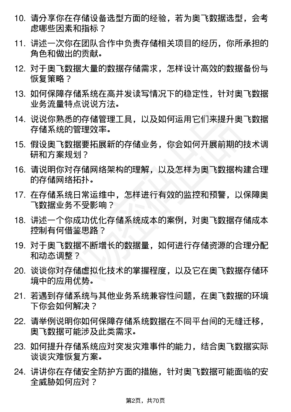 48道奥飞数据存储工程师岗位面试题库及参考回答含考察点分析