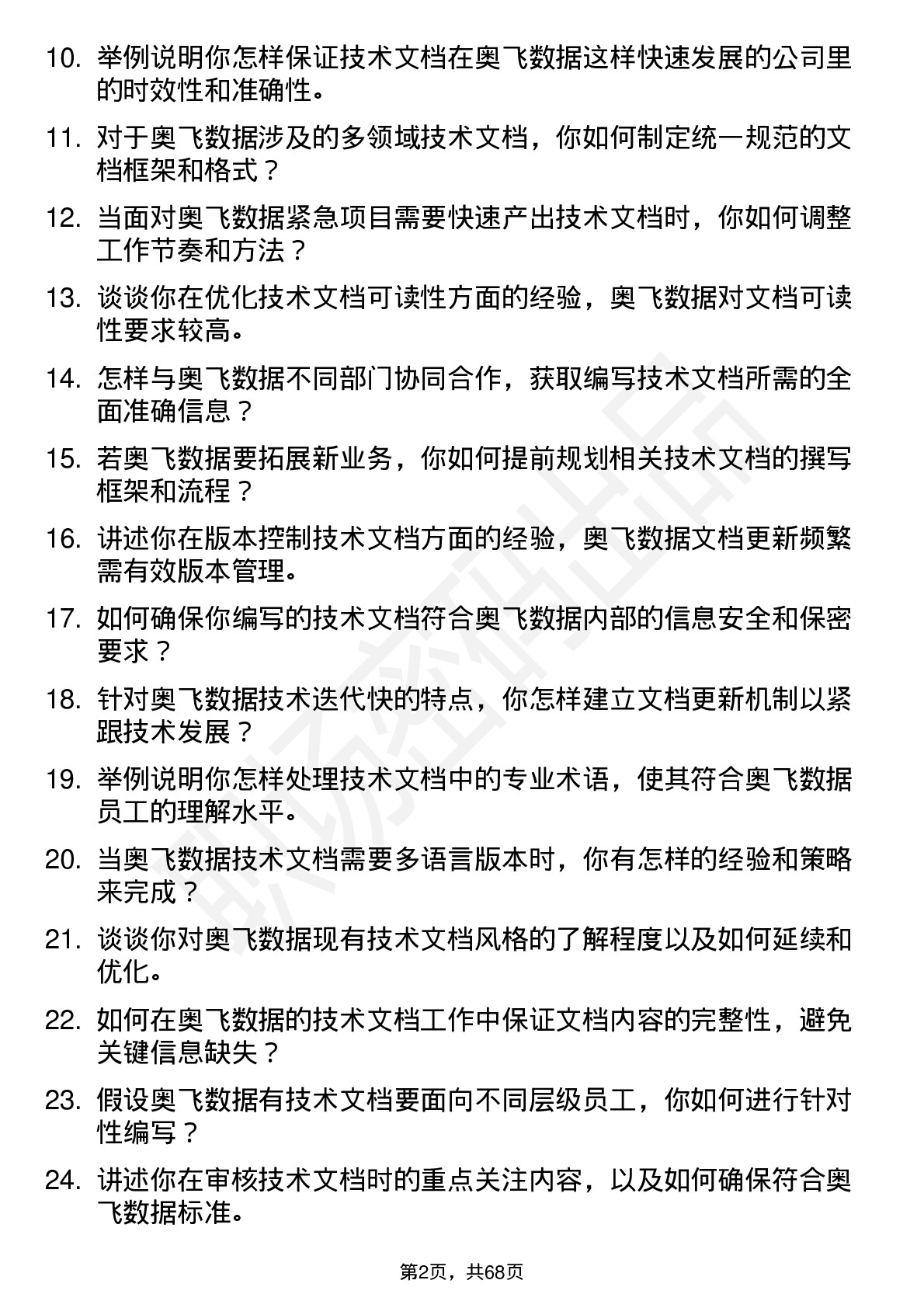 48道奥飞数据技术文档工程师岗位面试题库及参考回答含考察点分析