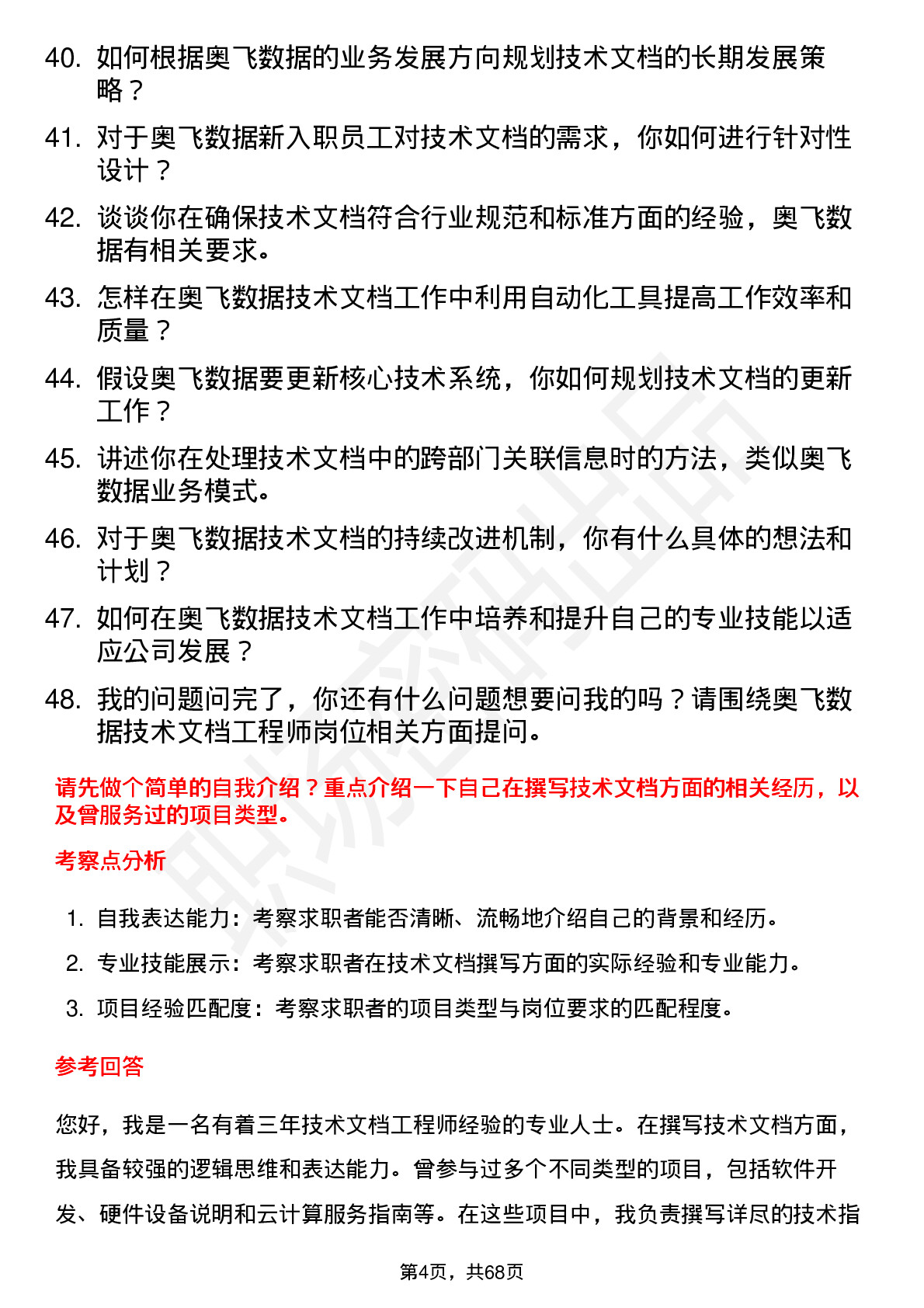 48道奥飞数据技术文档工程师岗位面试题库及参考回答含考察点分析