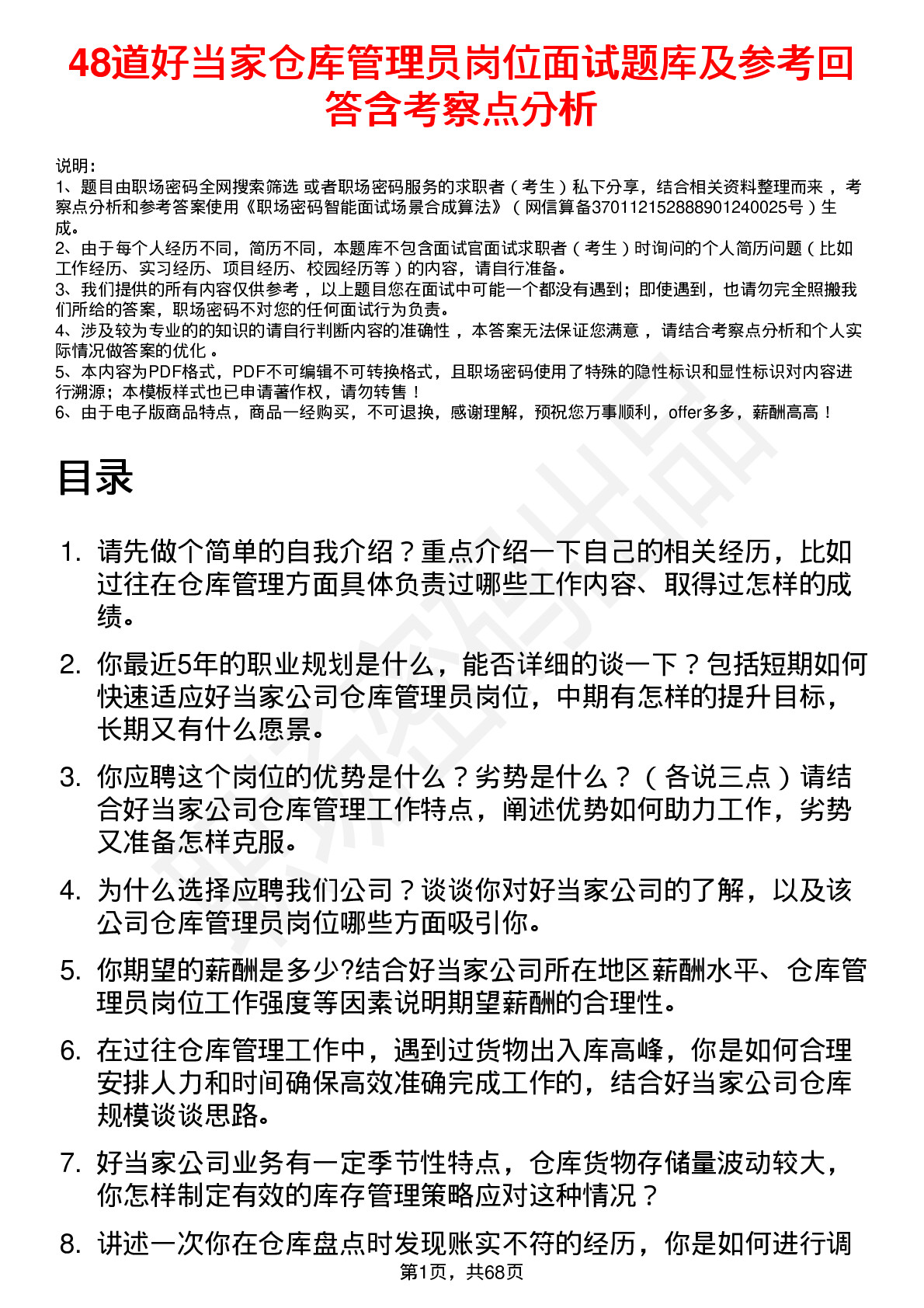 48道好当家仓库管理员岗位面试题库及参考回答含考察点分析