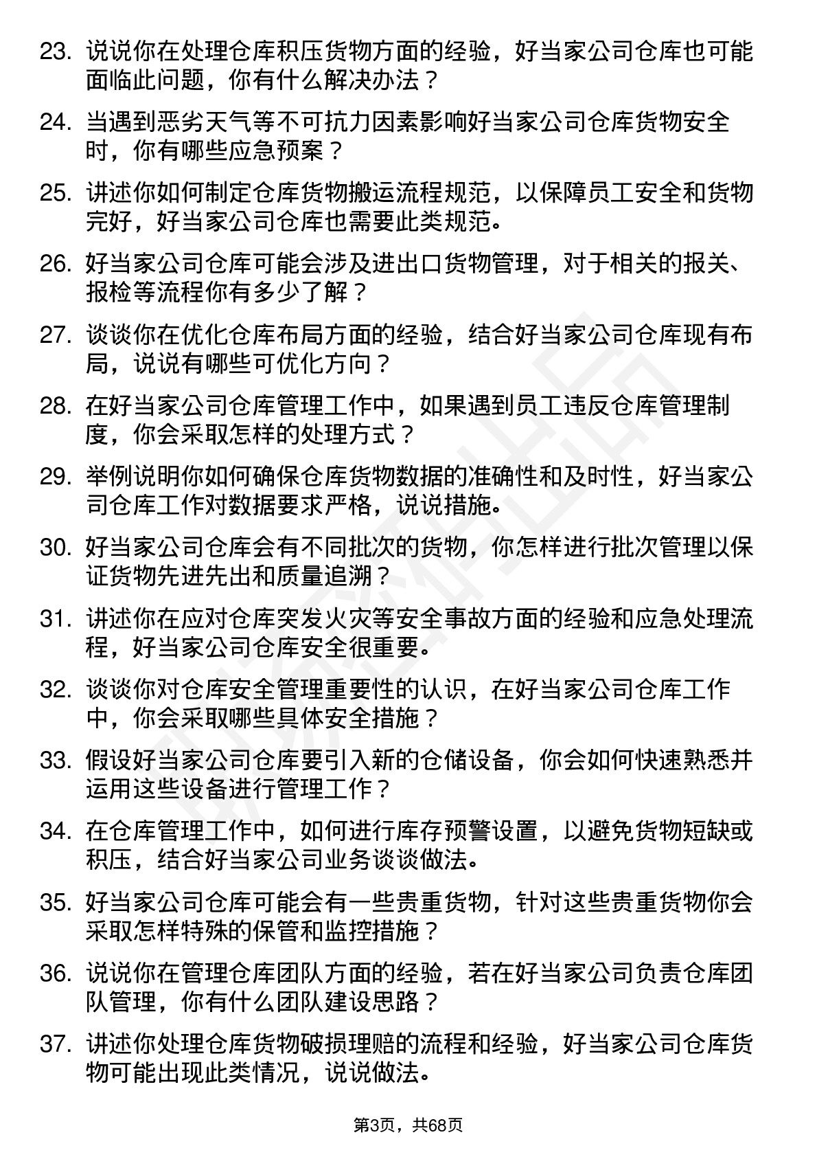 48道好当家仓库管理员岗位面试题库及参考回答含考察点分析