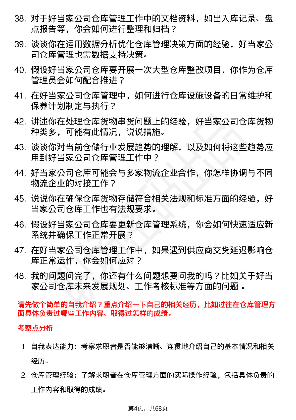 48道好当家仓库管理员岗位面试题库及参考回答含考察点分析