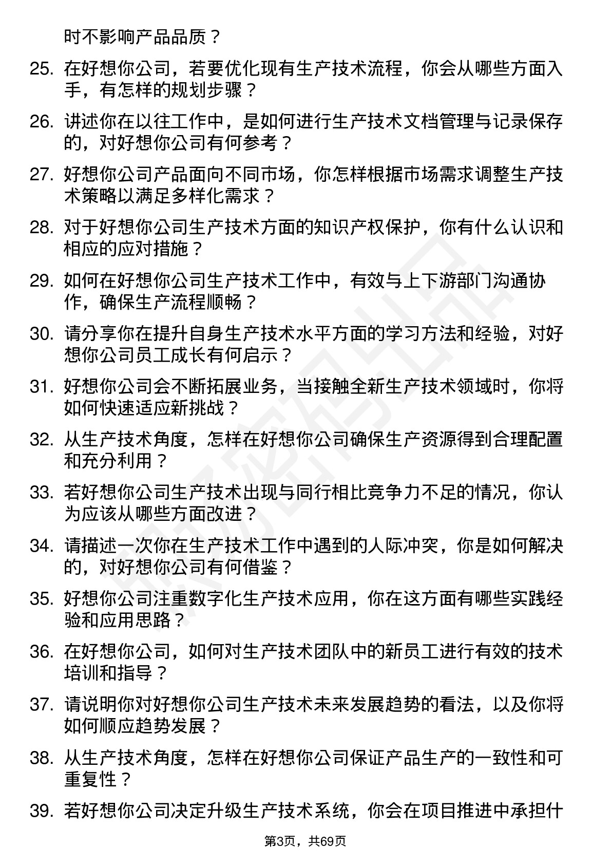 48道好想你生产技术员岗位面试题库及参考回答含考察点分析