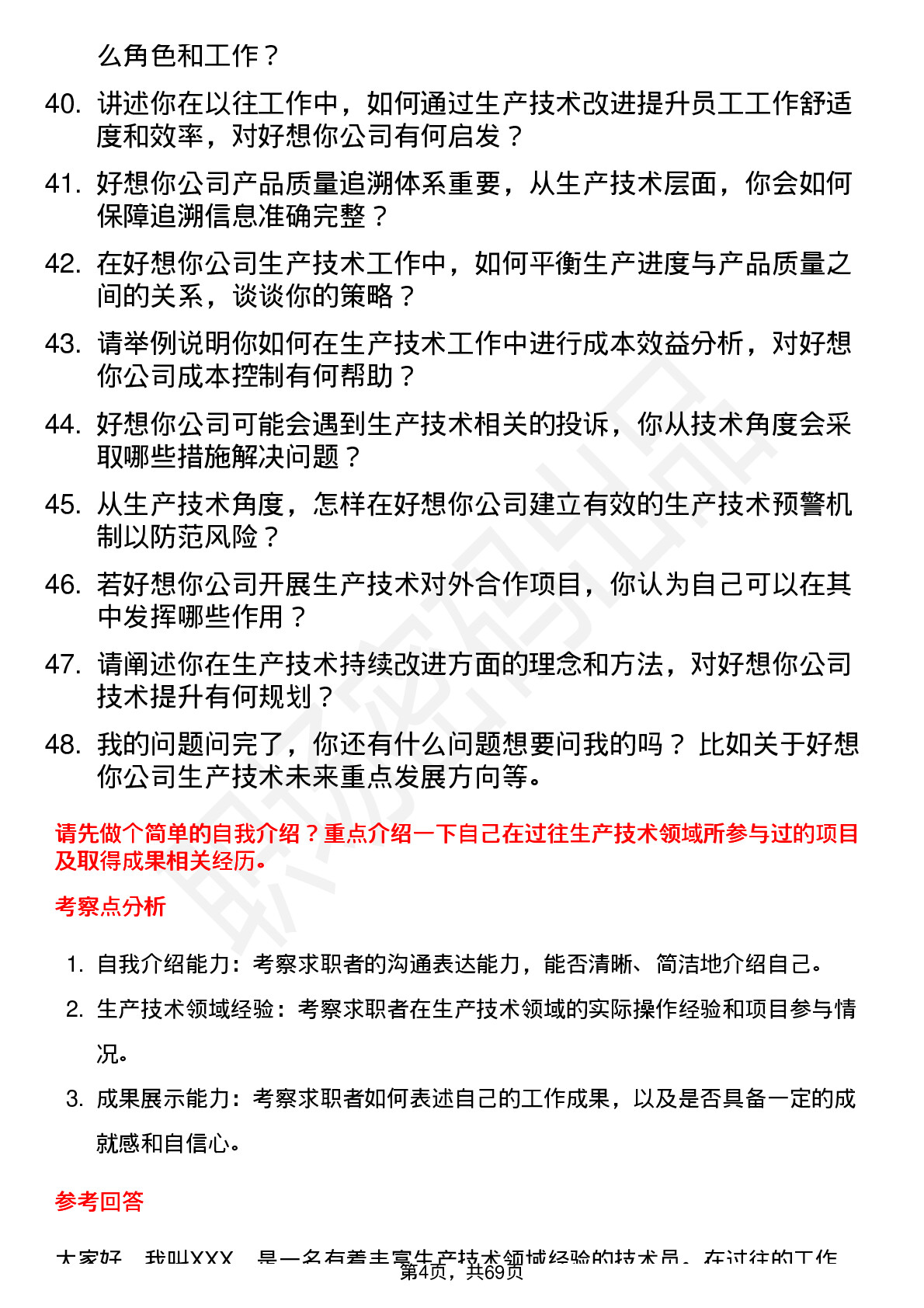 48道好想你生产技术员岗位面试题库及参考回答含考察点分析