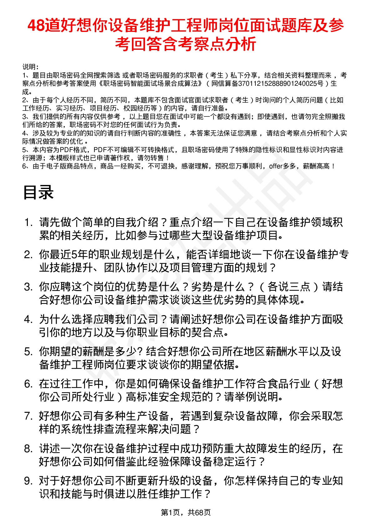 48道好想你设备维护工程师岗位面试题库及参考回答含考察点分析