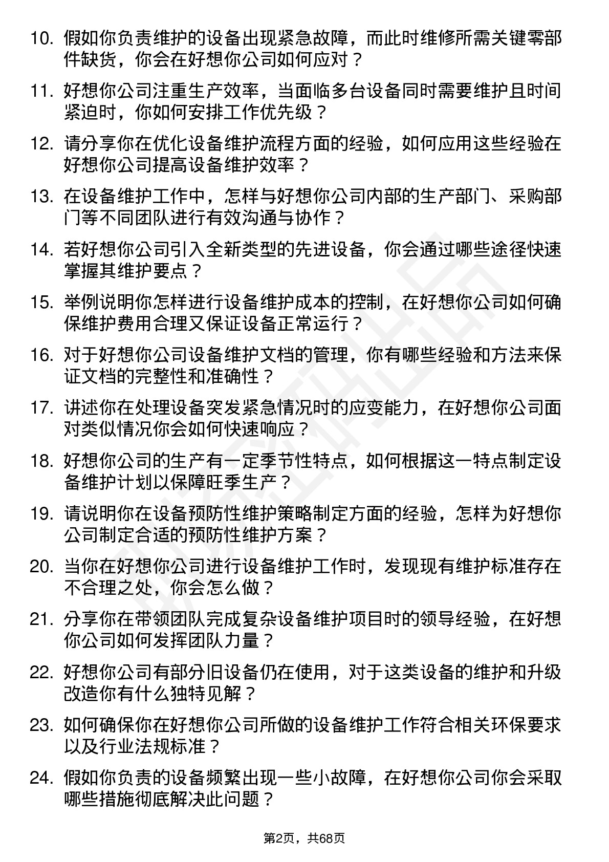 48道好想你设备维护工程师岗位面试题库及参考回答含考察点分析