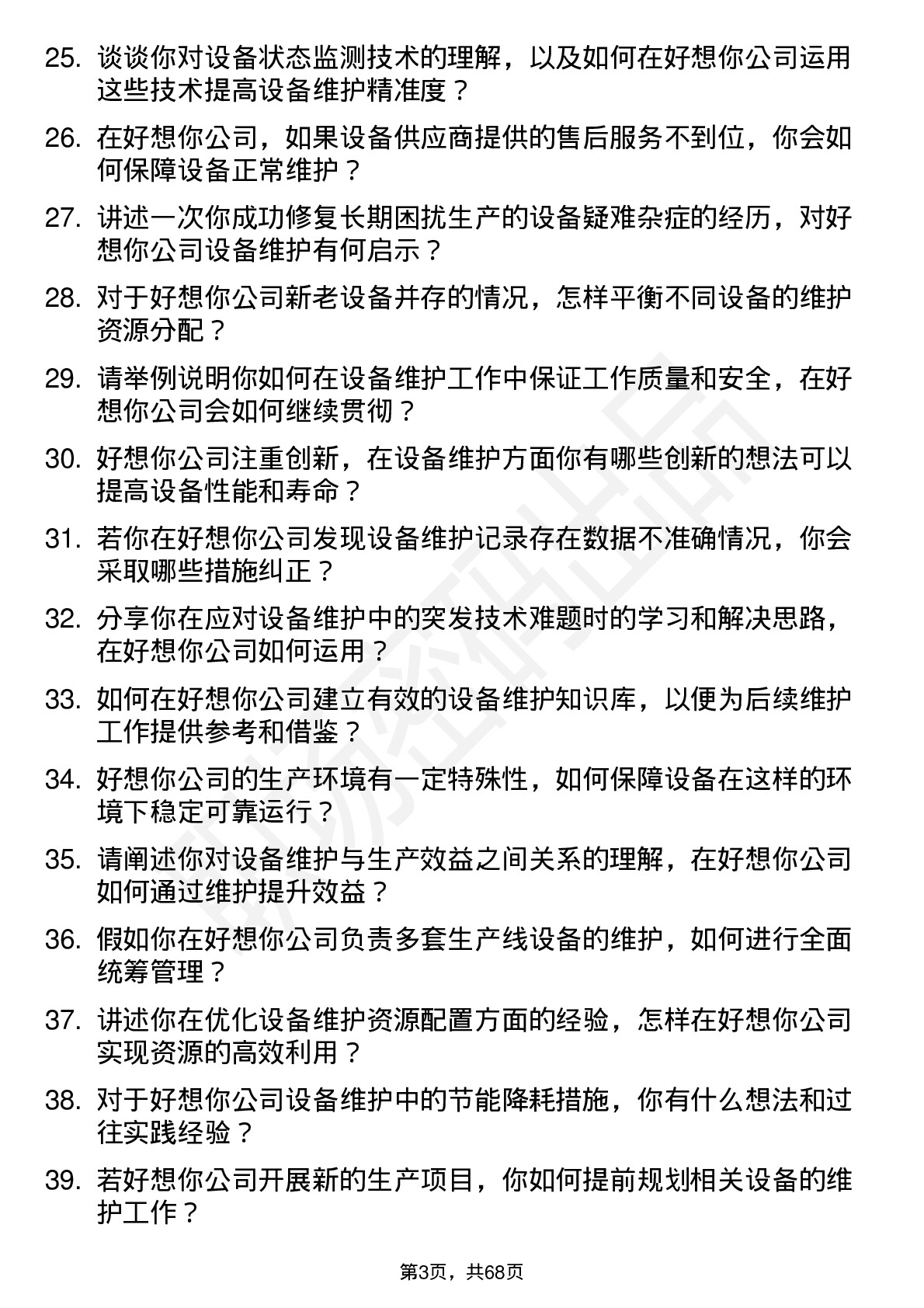 48道好想你设备维护工程师岗位面试题库及参考回答含考察点分析