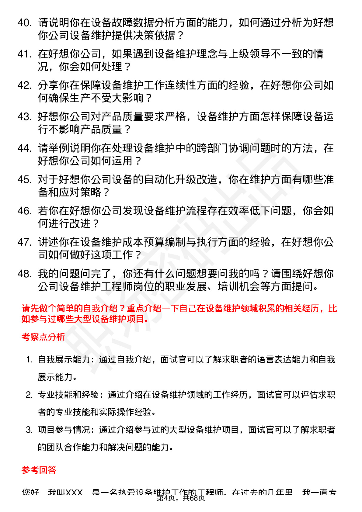 48道好想你设备维护工程师岗位面试题库及参考回答含考察点分析