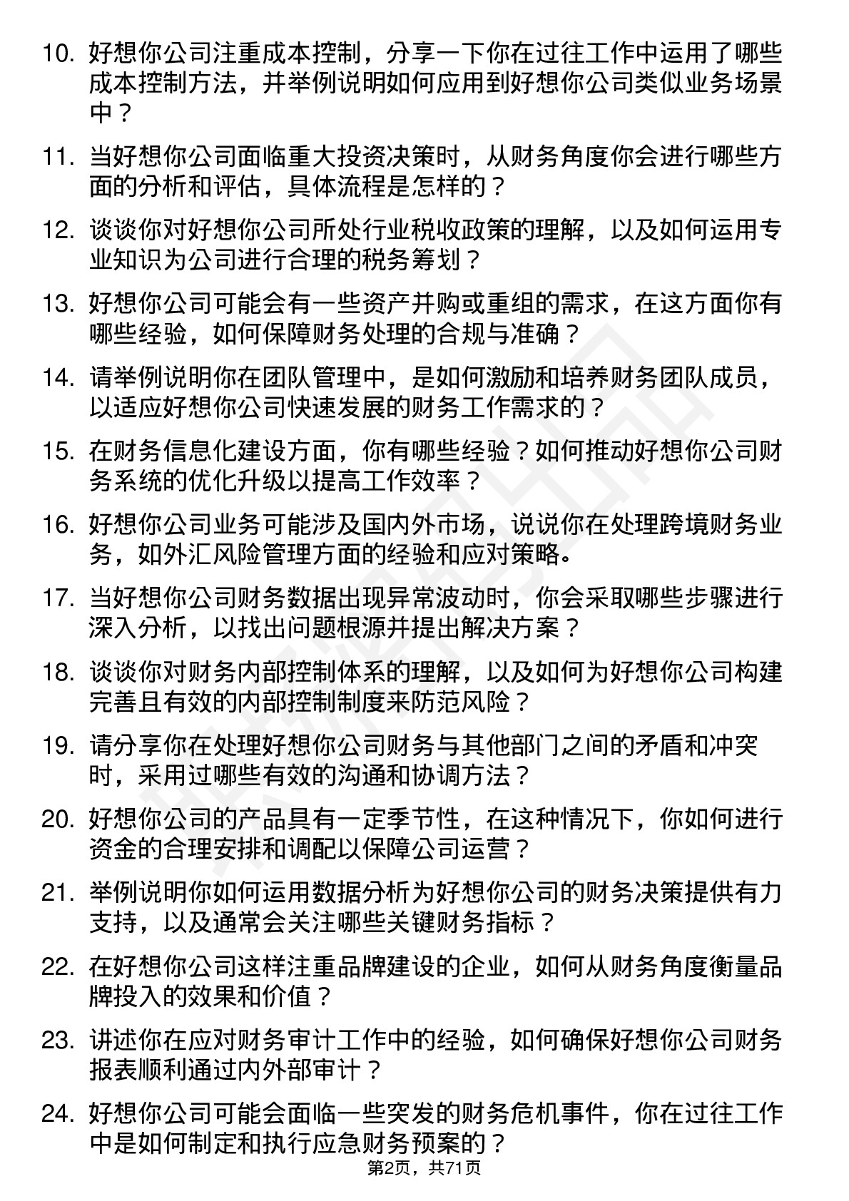 48道好想你财务经理岗位面试题库及参考回答含考察点分析