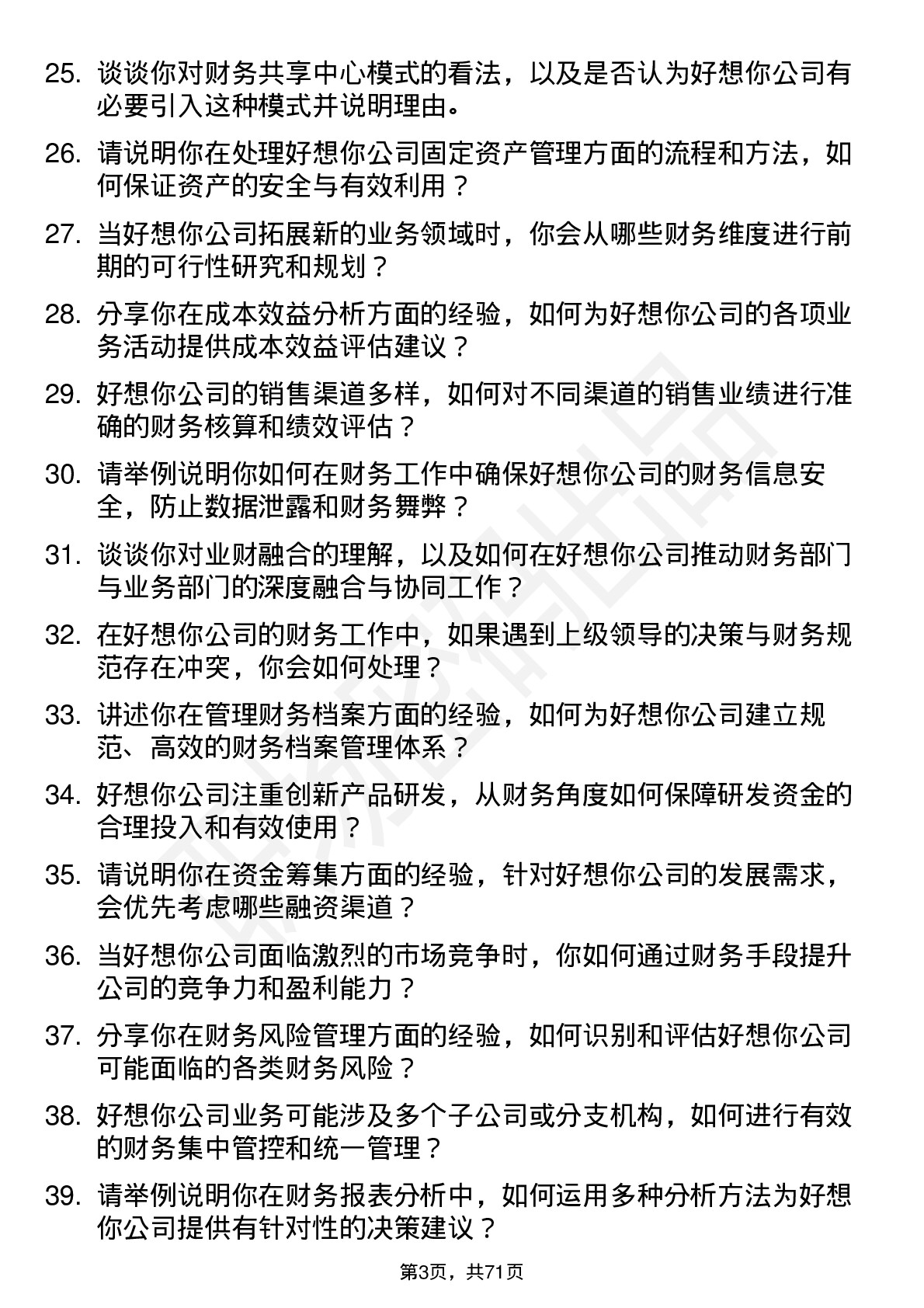 48道好想你财务经理岗位面试题库及参考回答含考察点分析