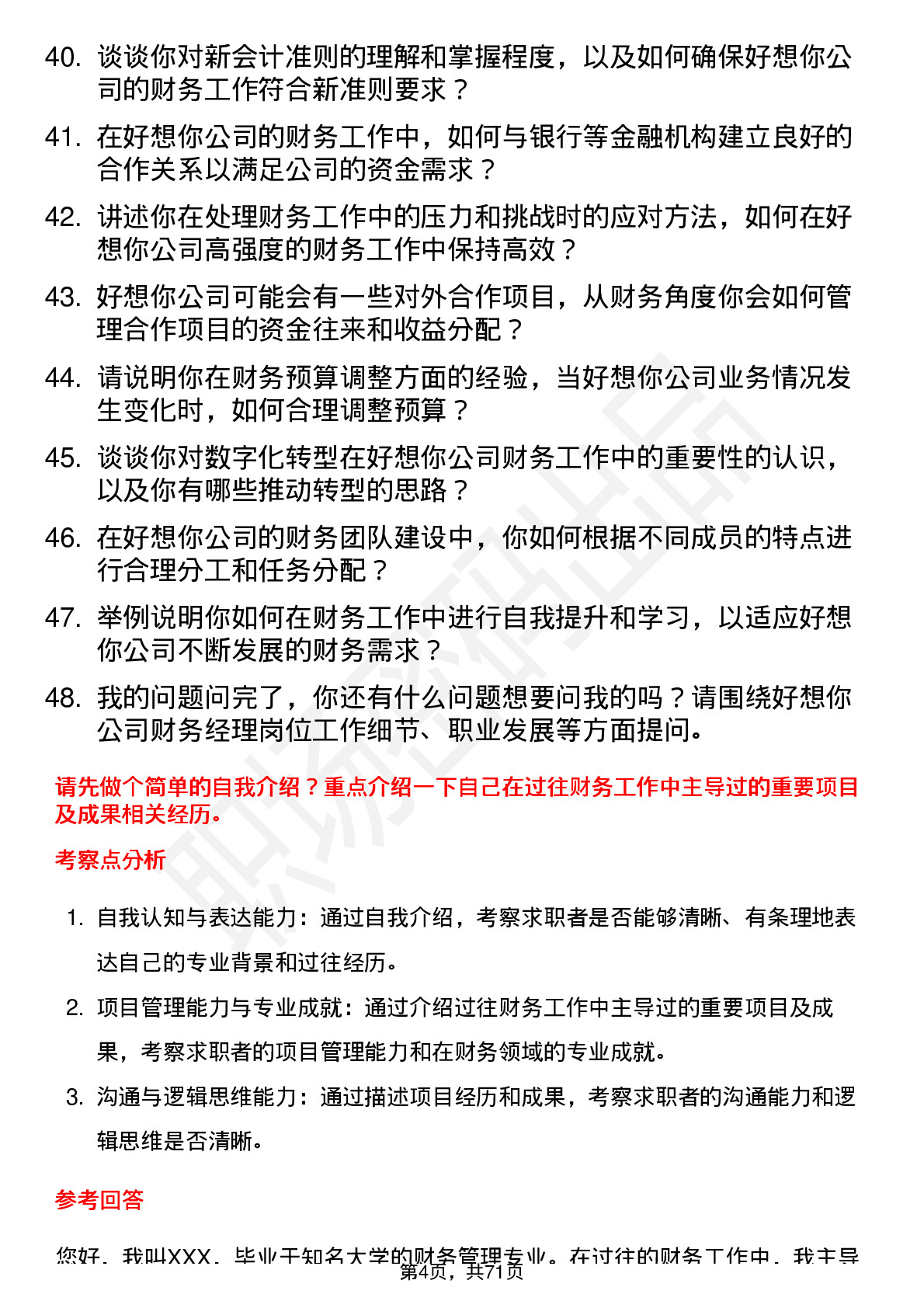 48道好想你财务经理岗位面试题库及参考回答含考察点分析