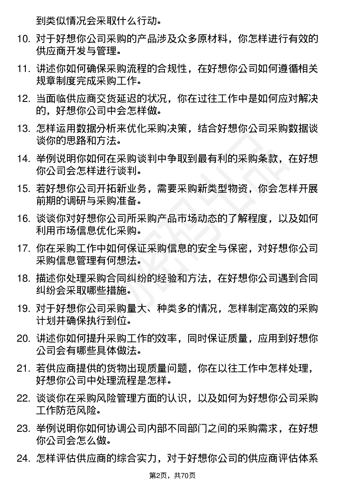 48道好想你采购员岗位面试题库及参考回答含考察点分析