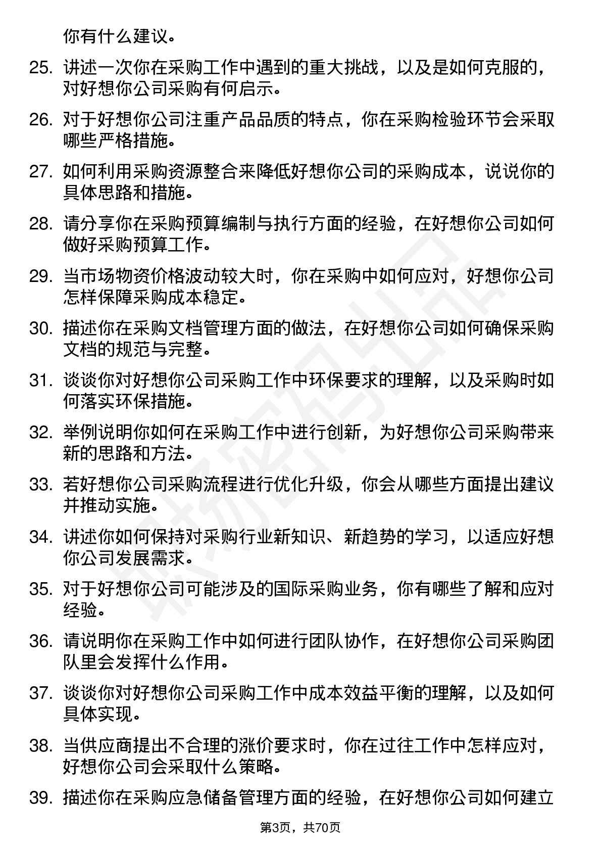 48道好想你采购员岗位面试题库及参考回答含考察点分析