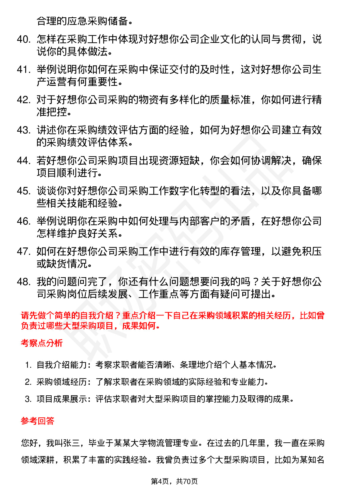 48道好想你采购员岗位面试题库及参考回答含考察点分析