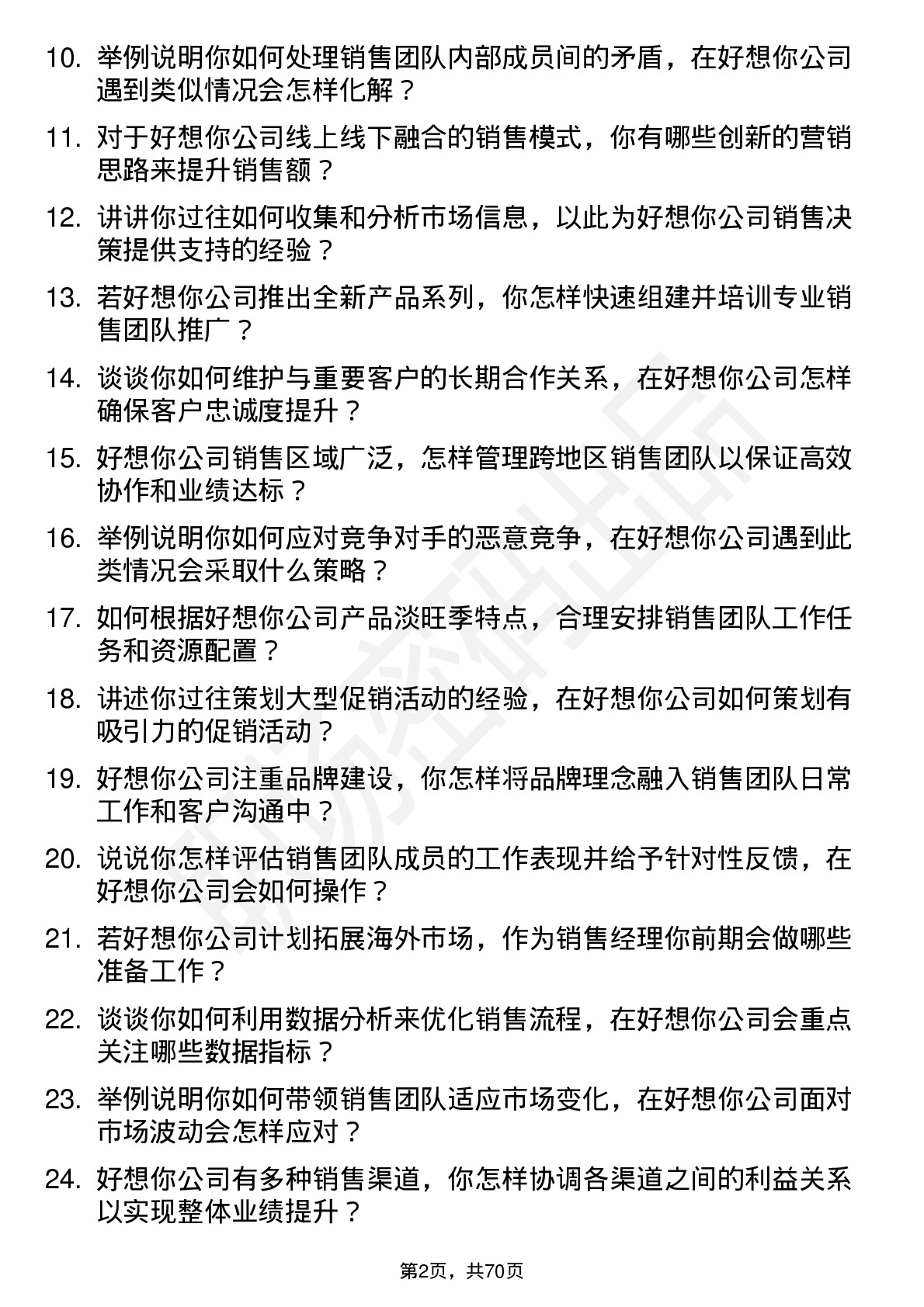 48道好想你销售经理岗位面试题库及参考回答含考察点分析