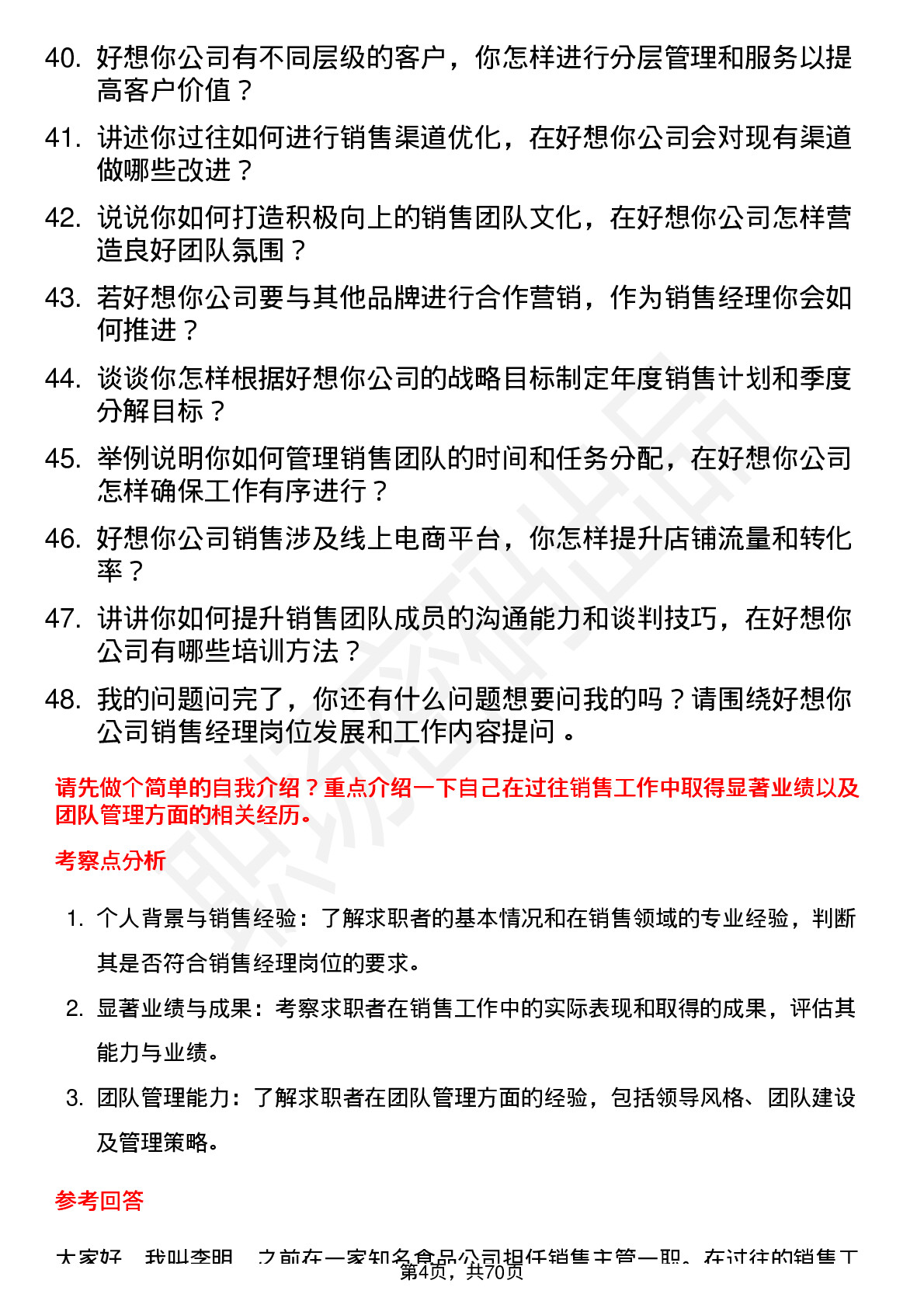 48道好想你销售经理岗位面试题库及参考回答含考察点分析