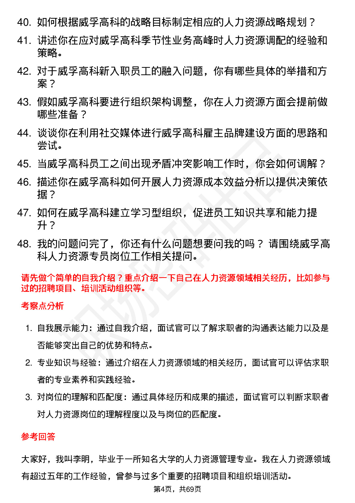 48道威孚高科人力资源专员岗位面试题库及参考回答含考察点分析