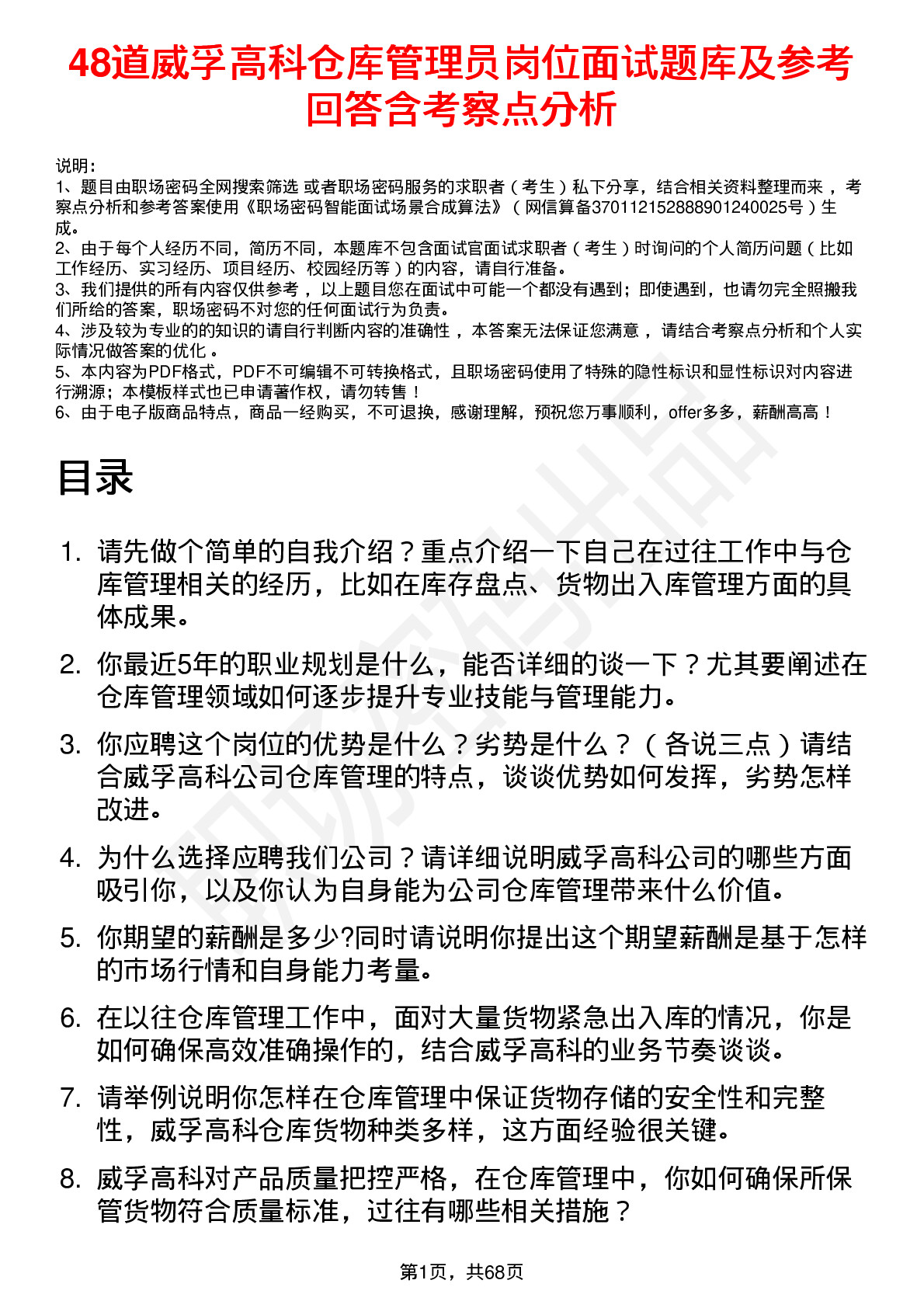 48道威孚高科仓库管理员岗位面试题库及参考回答含考察点分析