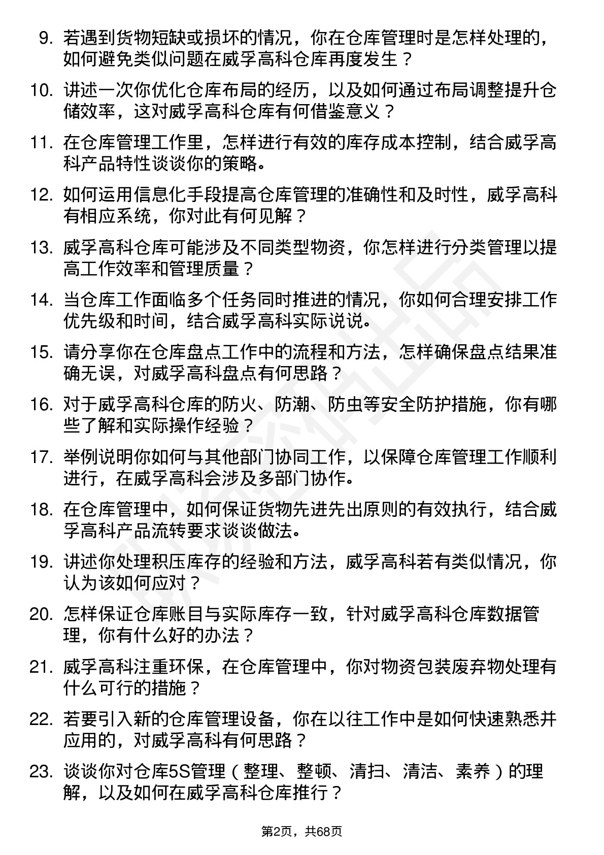 48道威孚高科仓库管理员岗位面试题库及参考回答含考察点分析