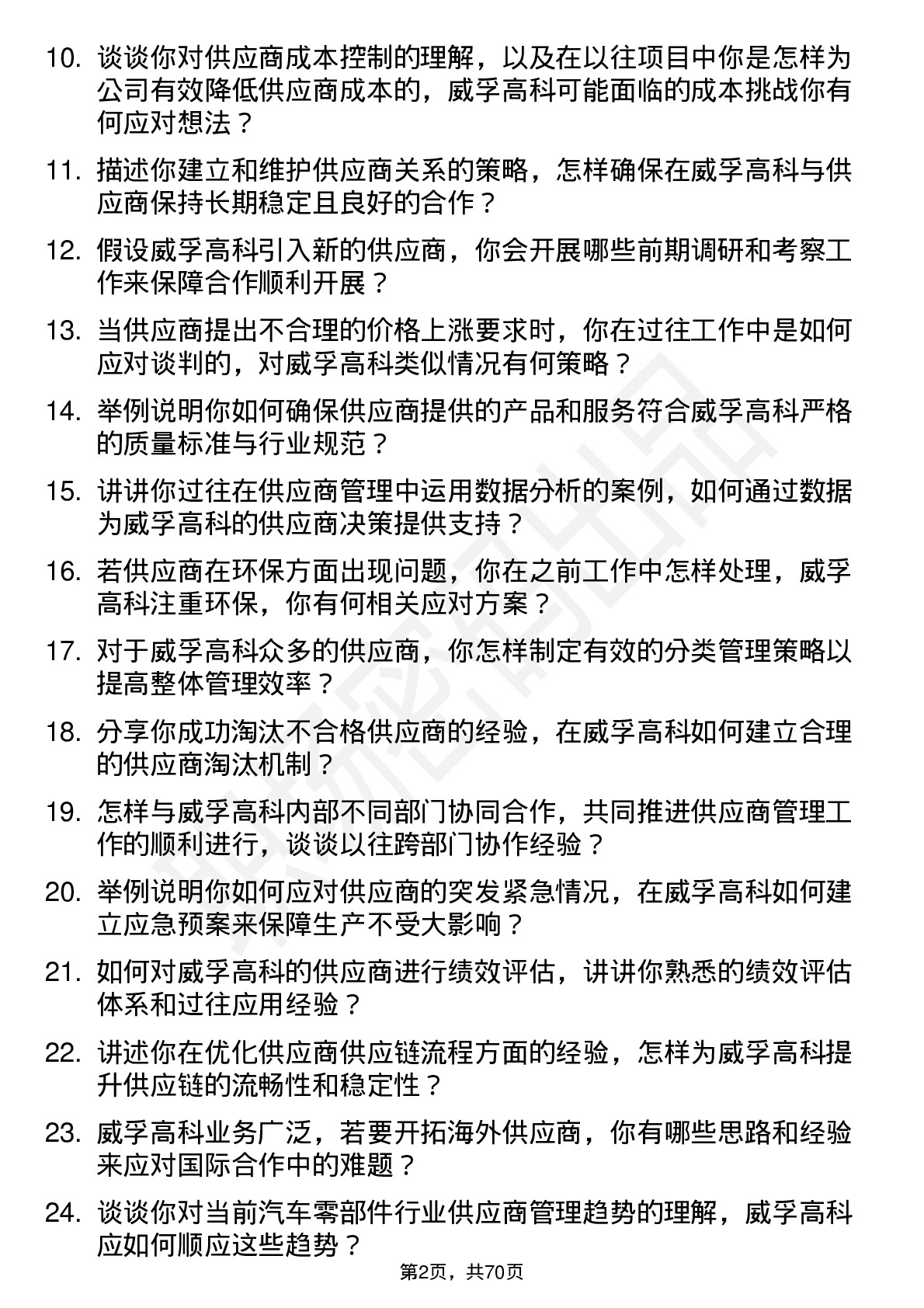 48道威孚高科供应商管理工程师岗位面试题库及参考回答含考察点分析