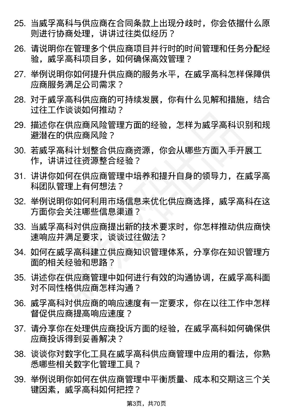 48道威孚高科供应商管理工程师岗位面试题库及参考回答含考察点分析