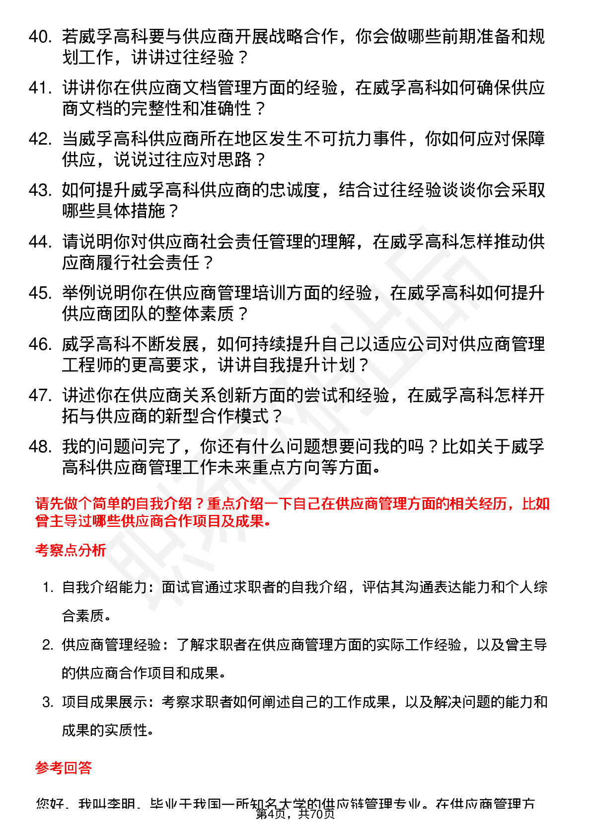 48道威孚高科供应商管理工程师岗位面试题库及参考回答含考察点分析